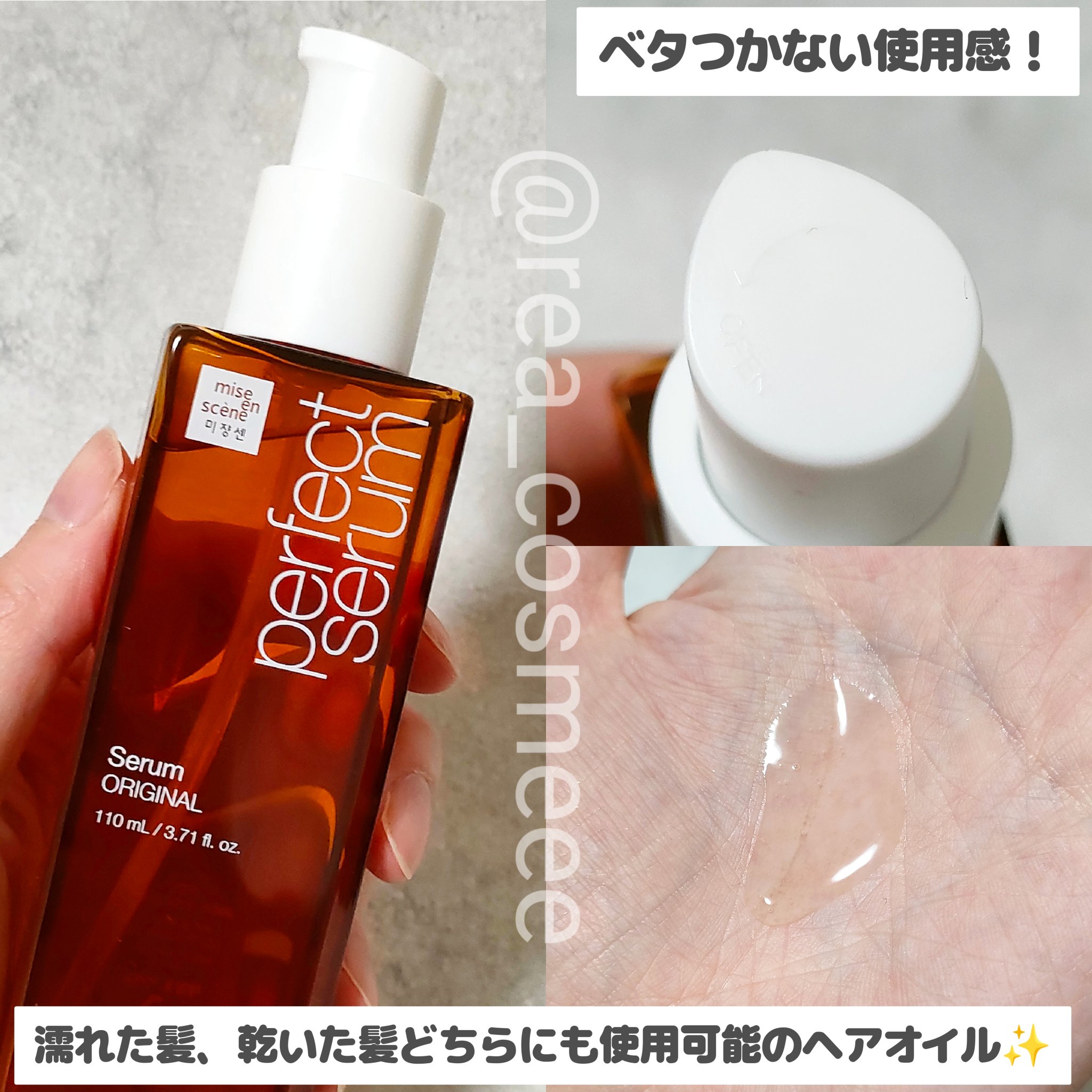  パーフェクトセラム オリジナルセラム/miseenscene/アウトバストリートメントを使ったクチコミ（2枚目）