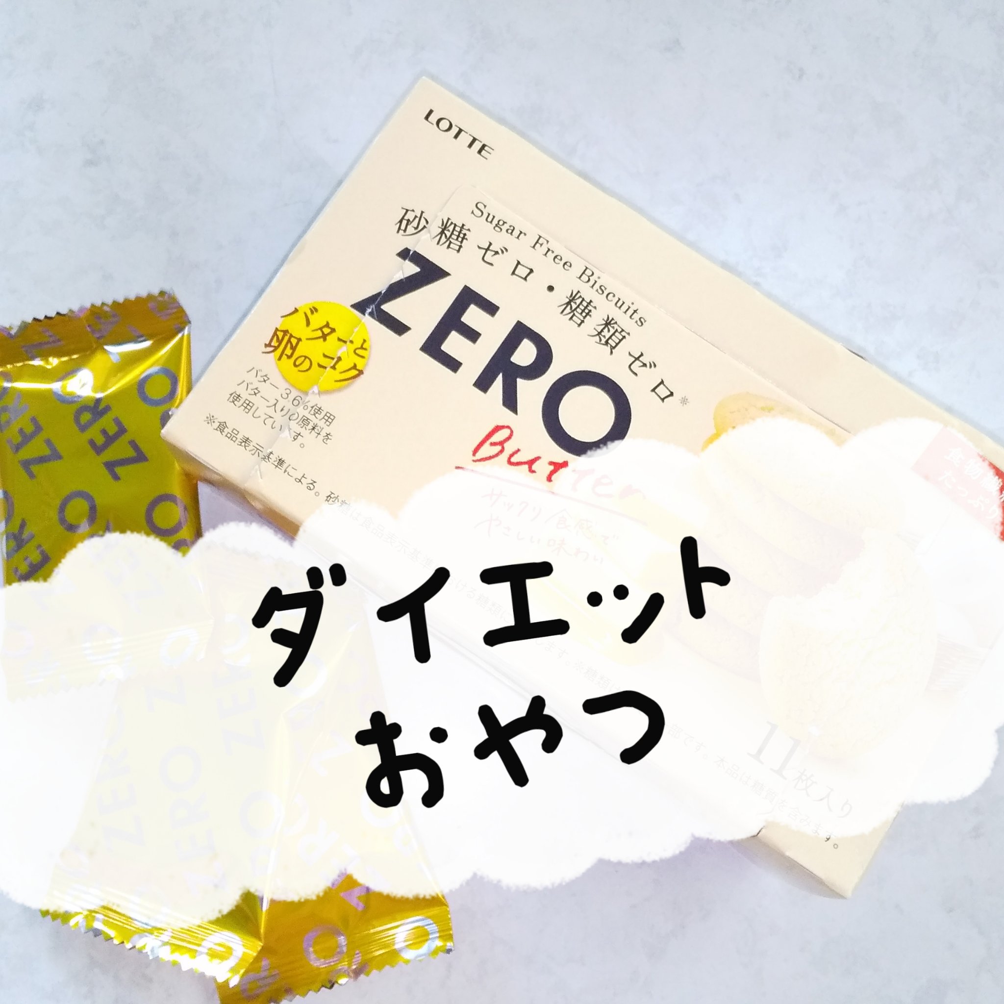 ZERO/ロッテ/低糖質食品を使ったクチコミ（1枚目）