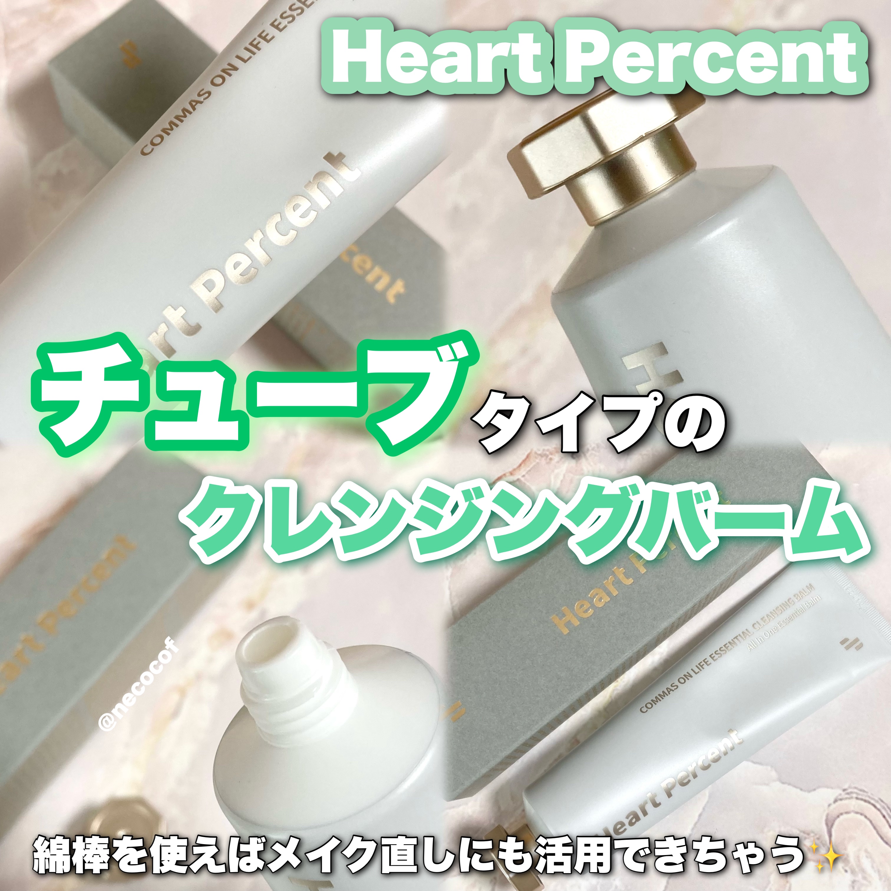 コンマス オン ライフ エッセンシャル クレンジング バーム/Heart Percent/クレンジングバームを使ったクチコミ（1枚目）