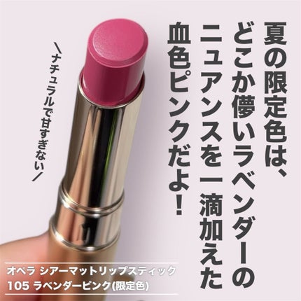 オペラ シアーマットリップスティック/OPERA/口紅を使ったクチコミ(2枚目)