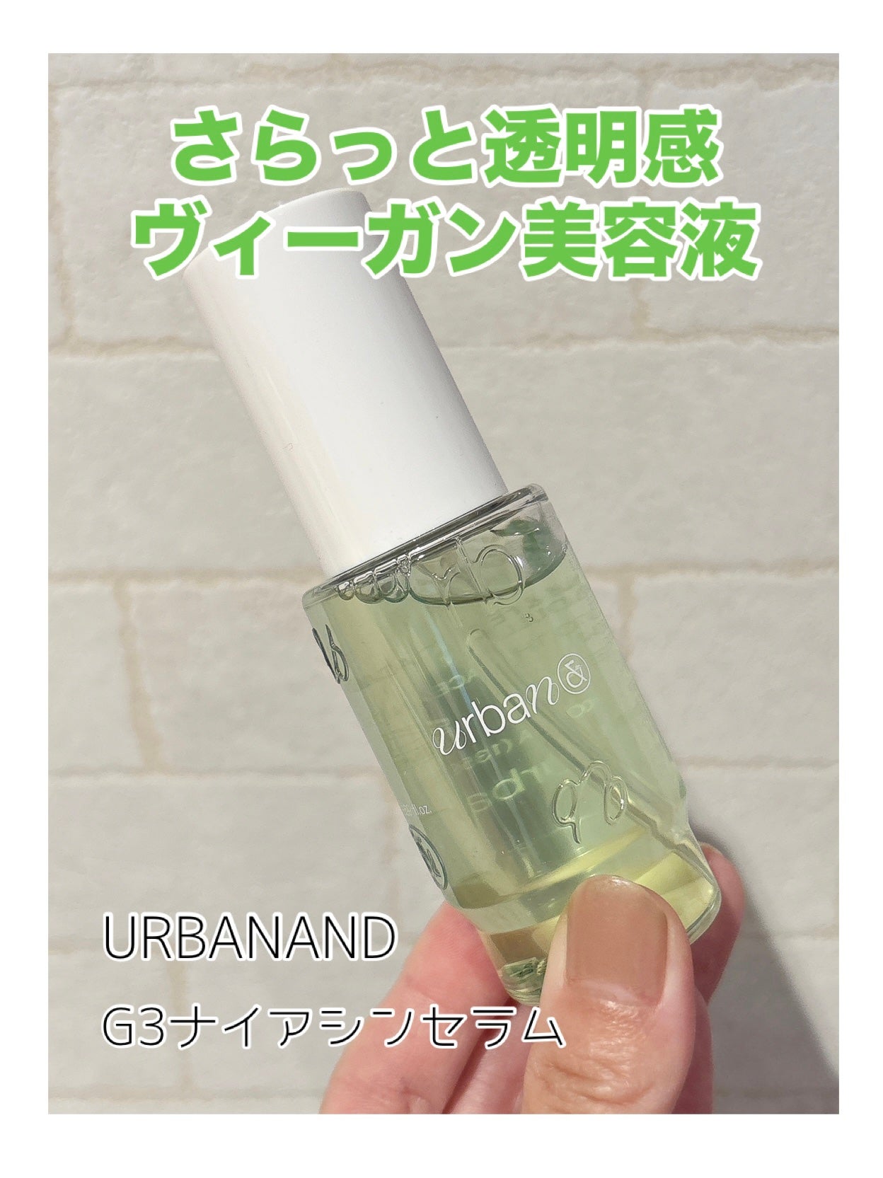 G3ナイアシンセラム/urbanand/美容液を使ったクチコミ(1枚目)