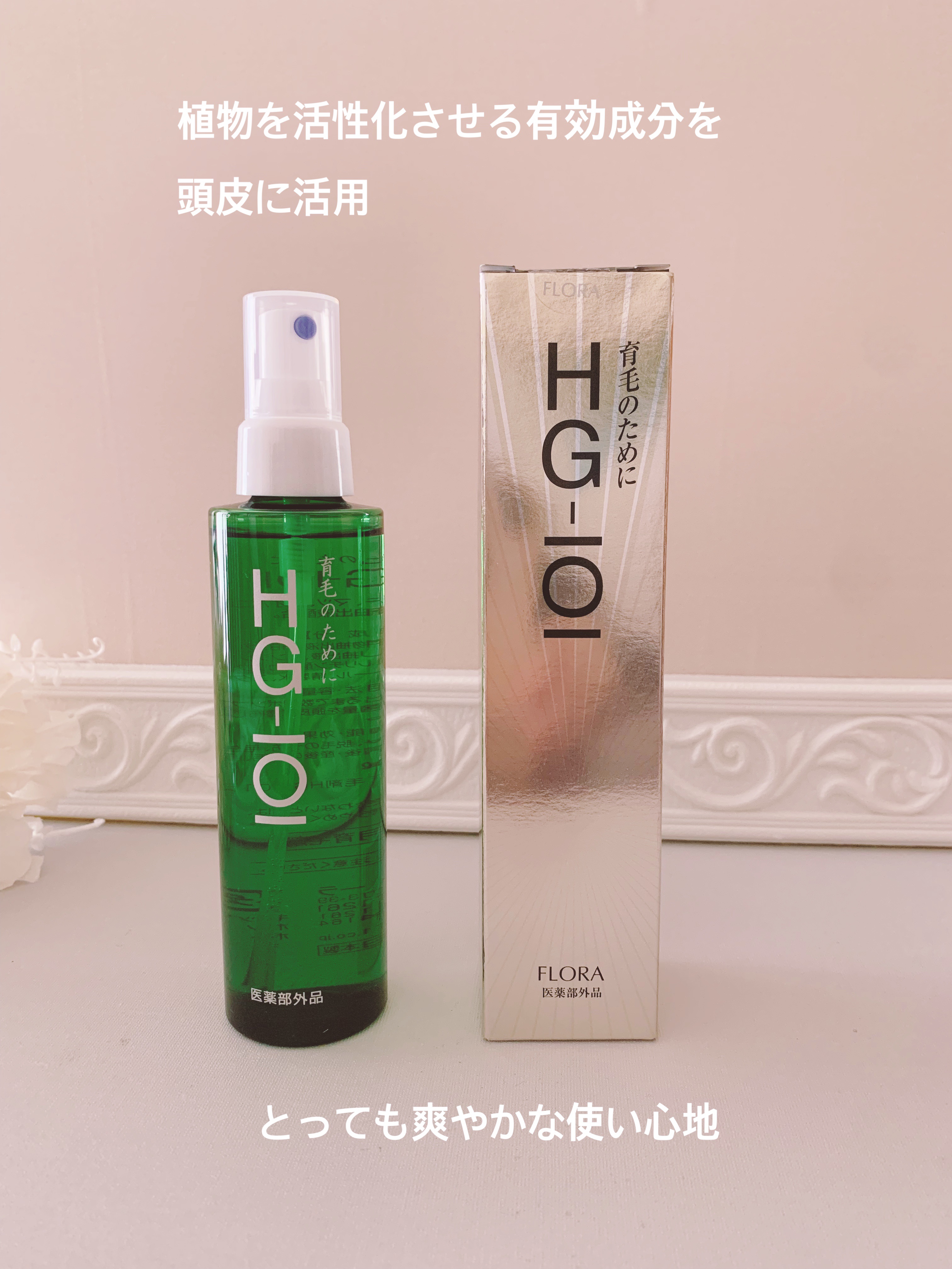 薬用育毛剤HG-101/フローラ/頭皮ローションを使ったクチコミ（2枚目）