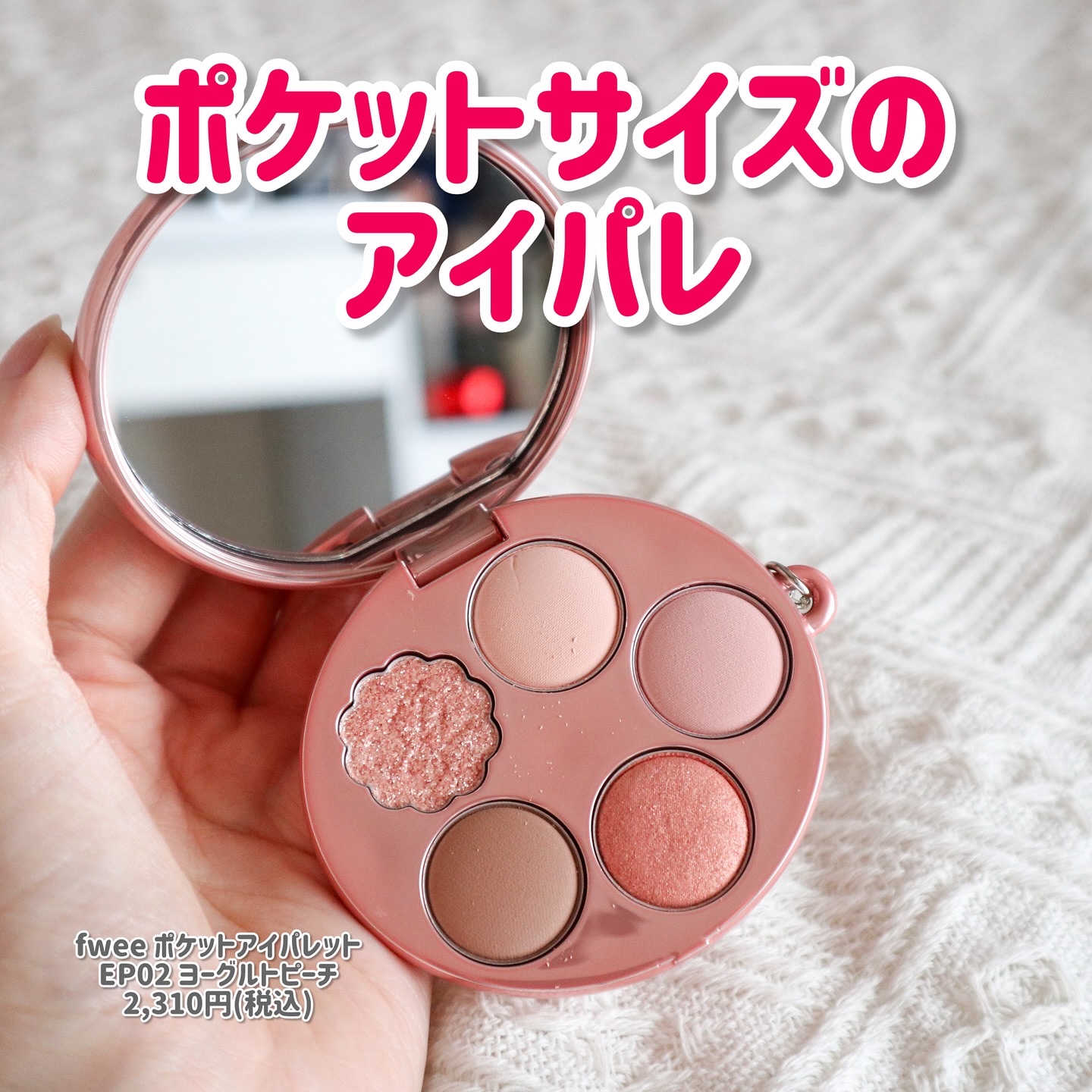 フィー ポケットアイパレット/fwee/アイシャドウパレットを使ったクチコミ（1枚目）