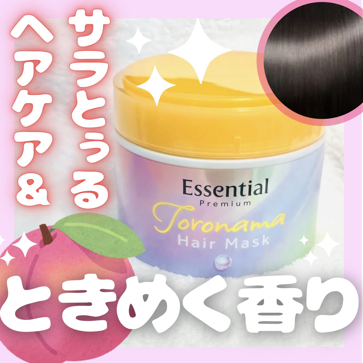 エッセンシャルプレミアム とろ生ヘアマスク/エッセンシャル/ヘアマスク・ヘアパックを使ったクチコミ（1枚目）