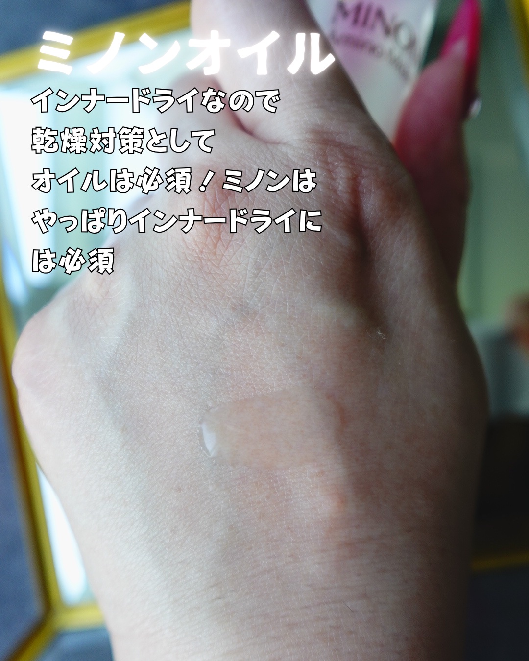 ミノン アミノモイスト エイジングケア オイル/ミノン/フェイスオイルを使ったクチコミ（3枚目）