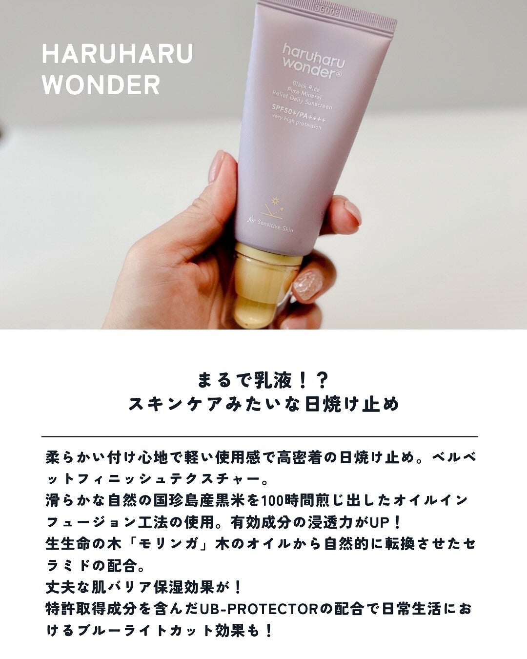 ブラックライス ピュア ミネラル リリーフ デイリー サンスクリーン/haruharu wonder/日焼け止めクリームを使ったクチコミ(2枚目)