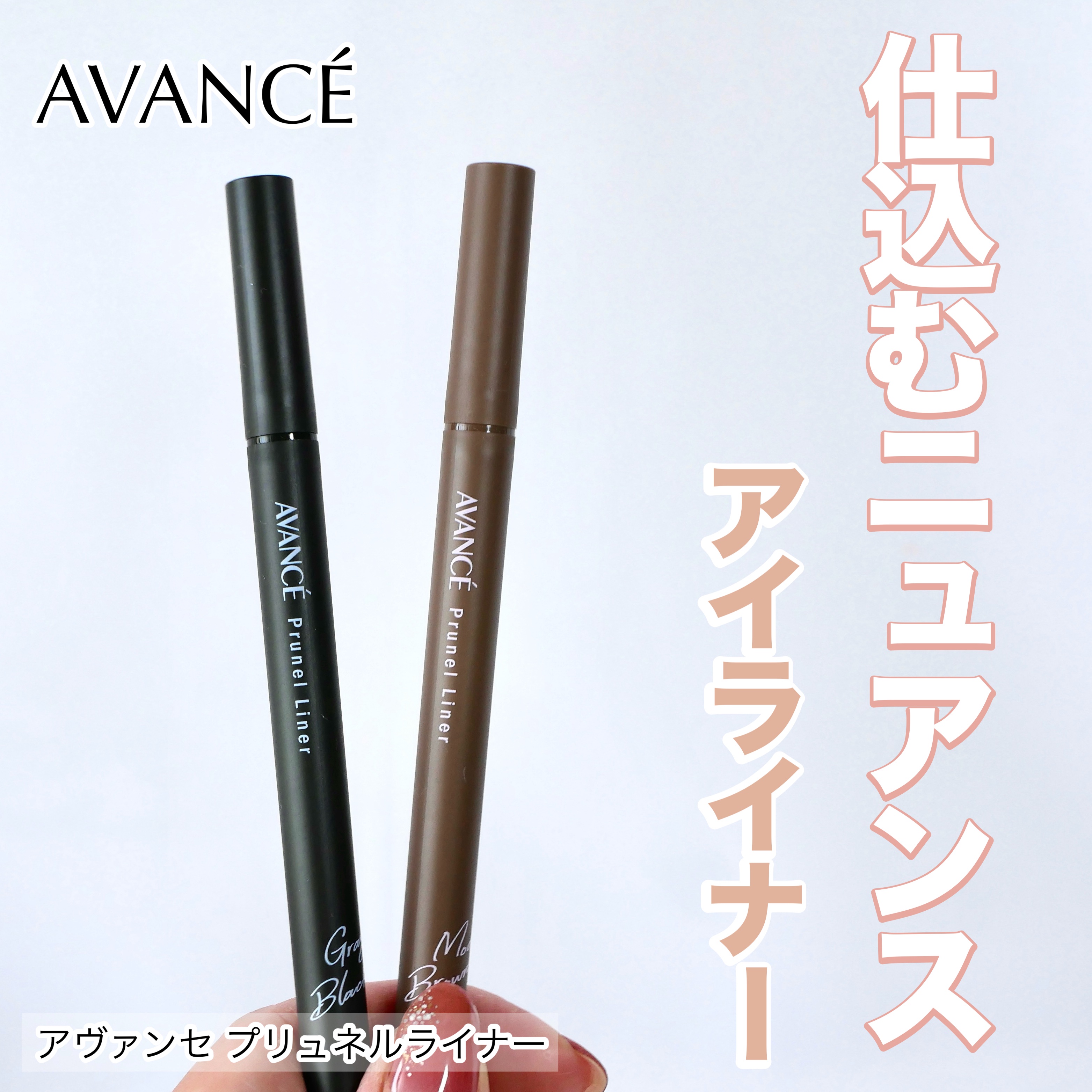 アヴァンセ プリュネルライナー/アヴァンセ/リキッドアイライナーを使ったクチコミ（1枚目）