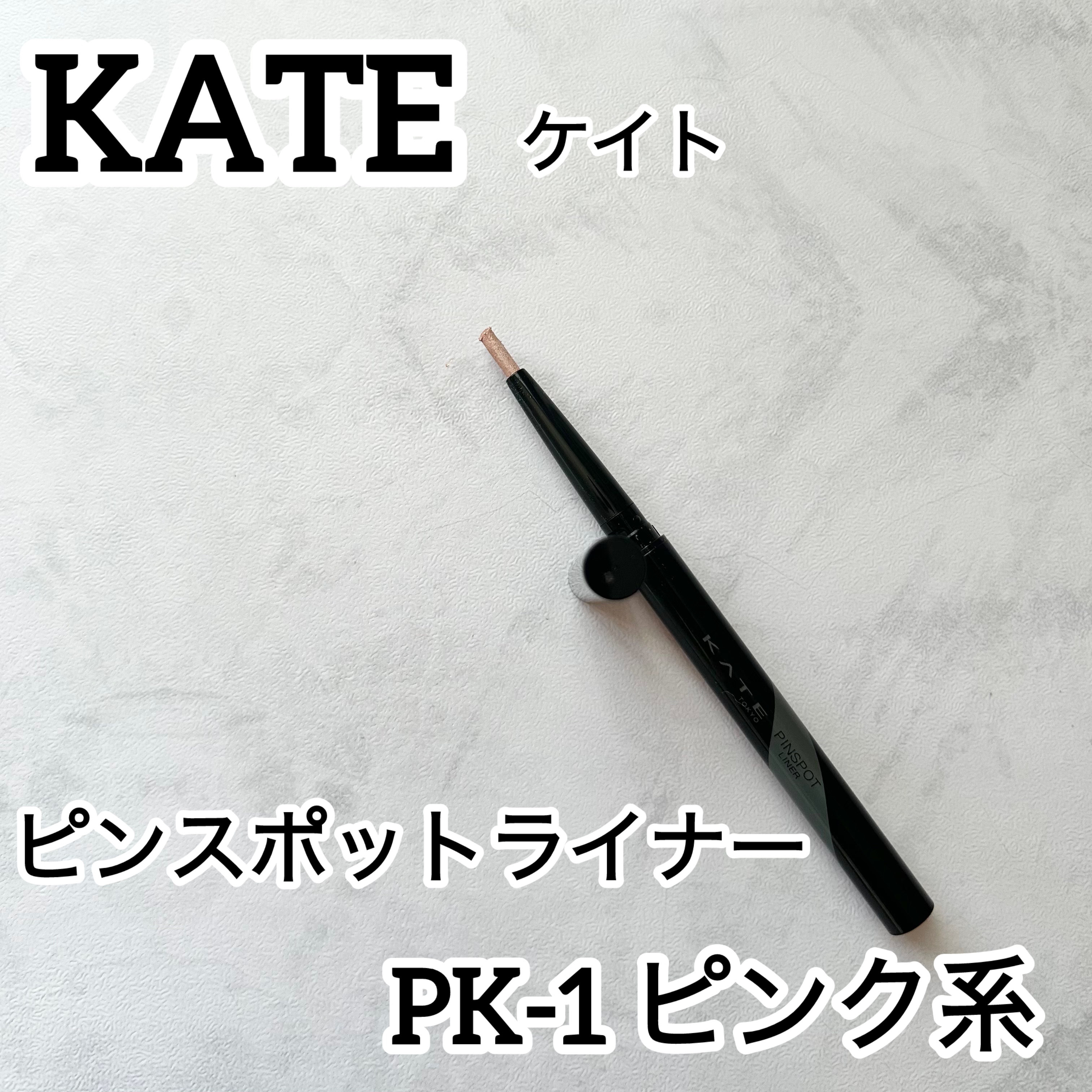 ピンスポットライナー/KATE/ペンシルアイライナーを使ったクチコミ（1枚目）