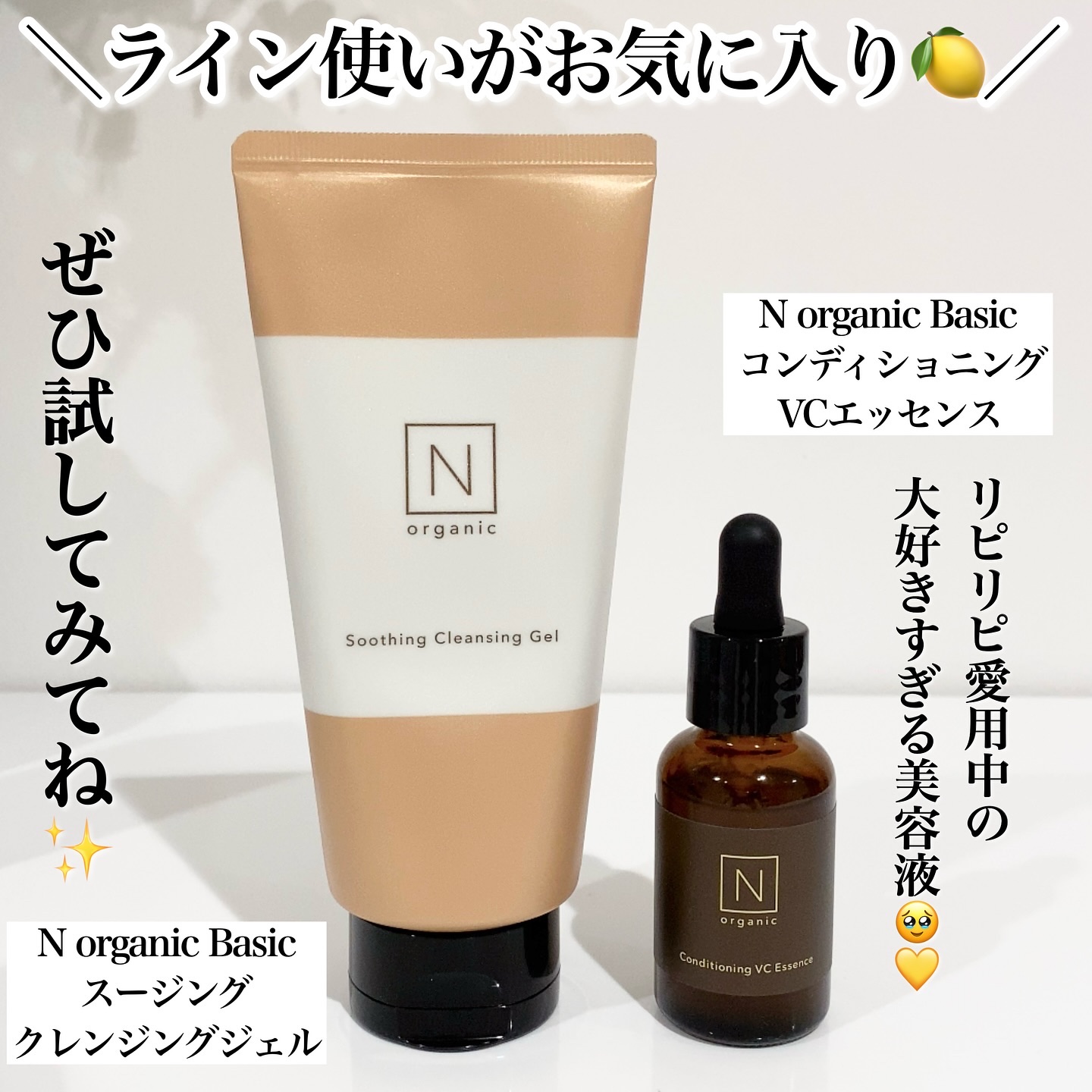 エヌオーガニック スージングクレンジングジェル/コンディショニングVC