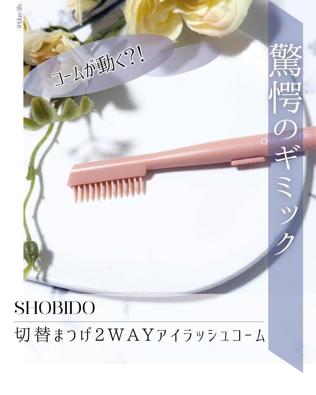 切替まつげ2WAYアイラッシュコーム/SHOBIDO/その他化粧小物を使ったクチコミ（1枚目）