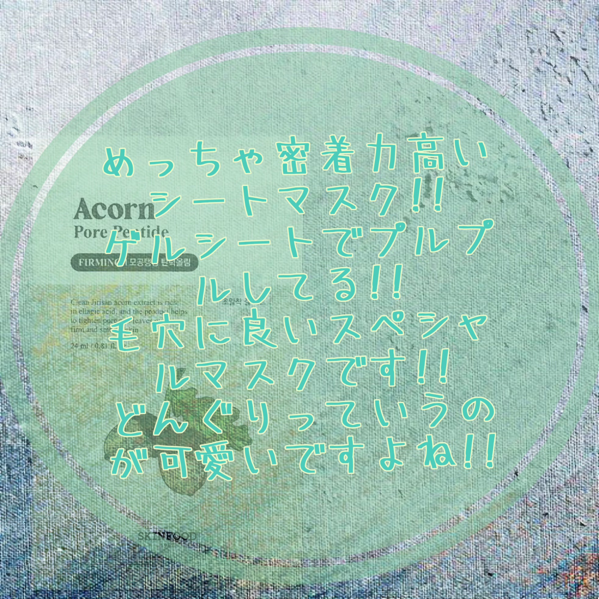 どんぐりペプチド マスク/SKINFOOD/シートマスク・パックを使ったクチコミ（2枚目）