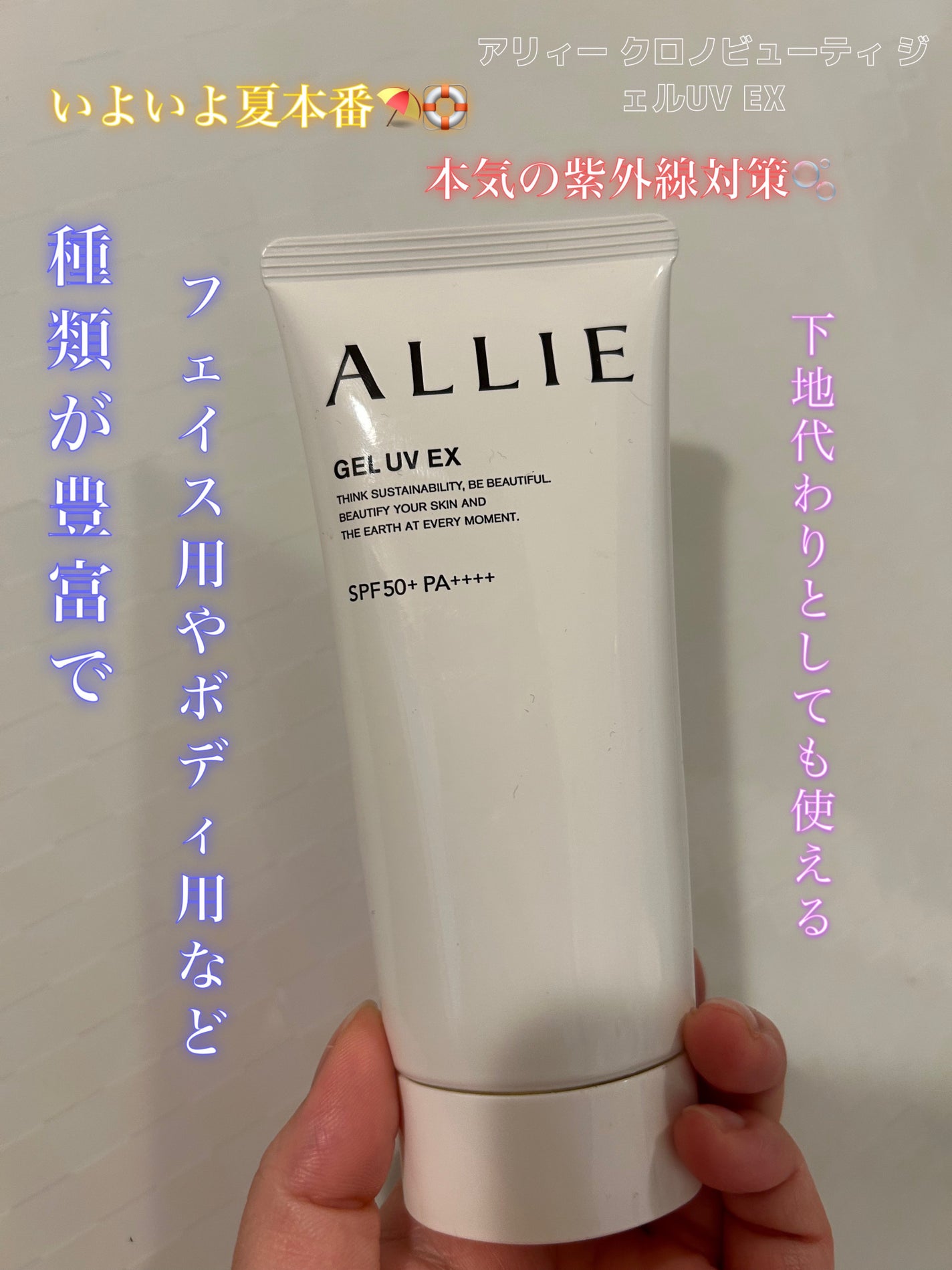 アリィー クロノビューティ ジェルUV EX/アリィー/日焼け止めジェルを使ったクチコミ(1枚目)