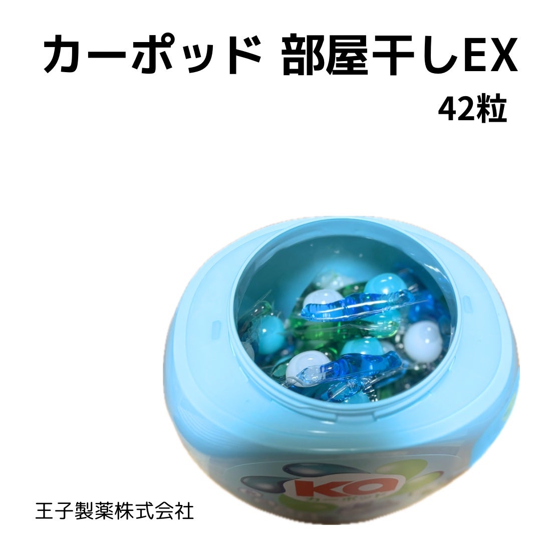 yuki_love_kcosme on LIPS 「#PR【王子製薬株式会社】カーポッド部屋干しEX42粒/2,0..」(2枚目)