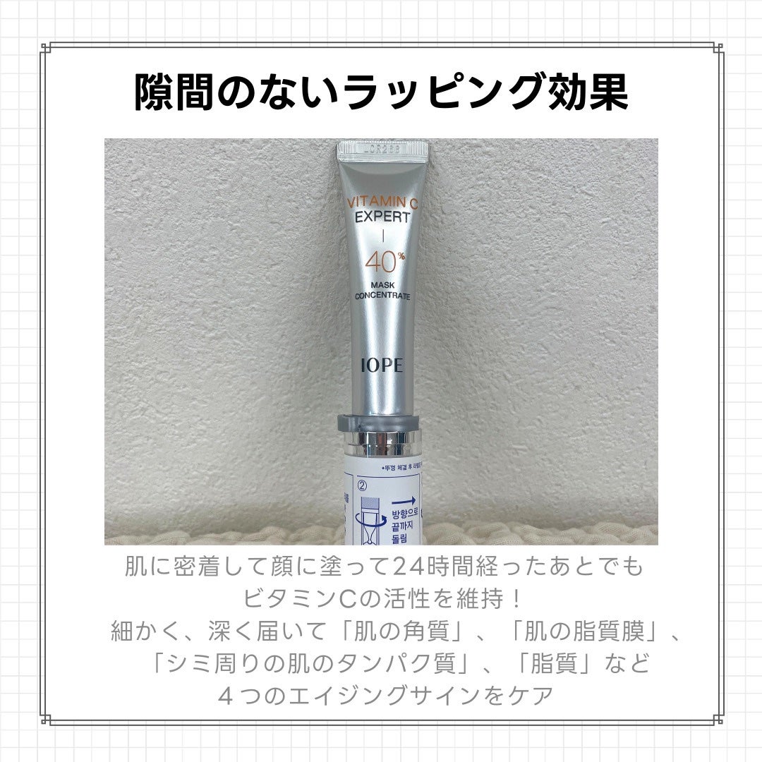 ビタミンC エキスパート40% マスクコンセントレート/IOPE/フェイスクリームを使ったクチコミ(4枚目)