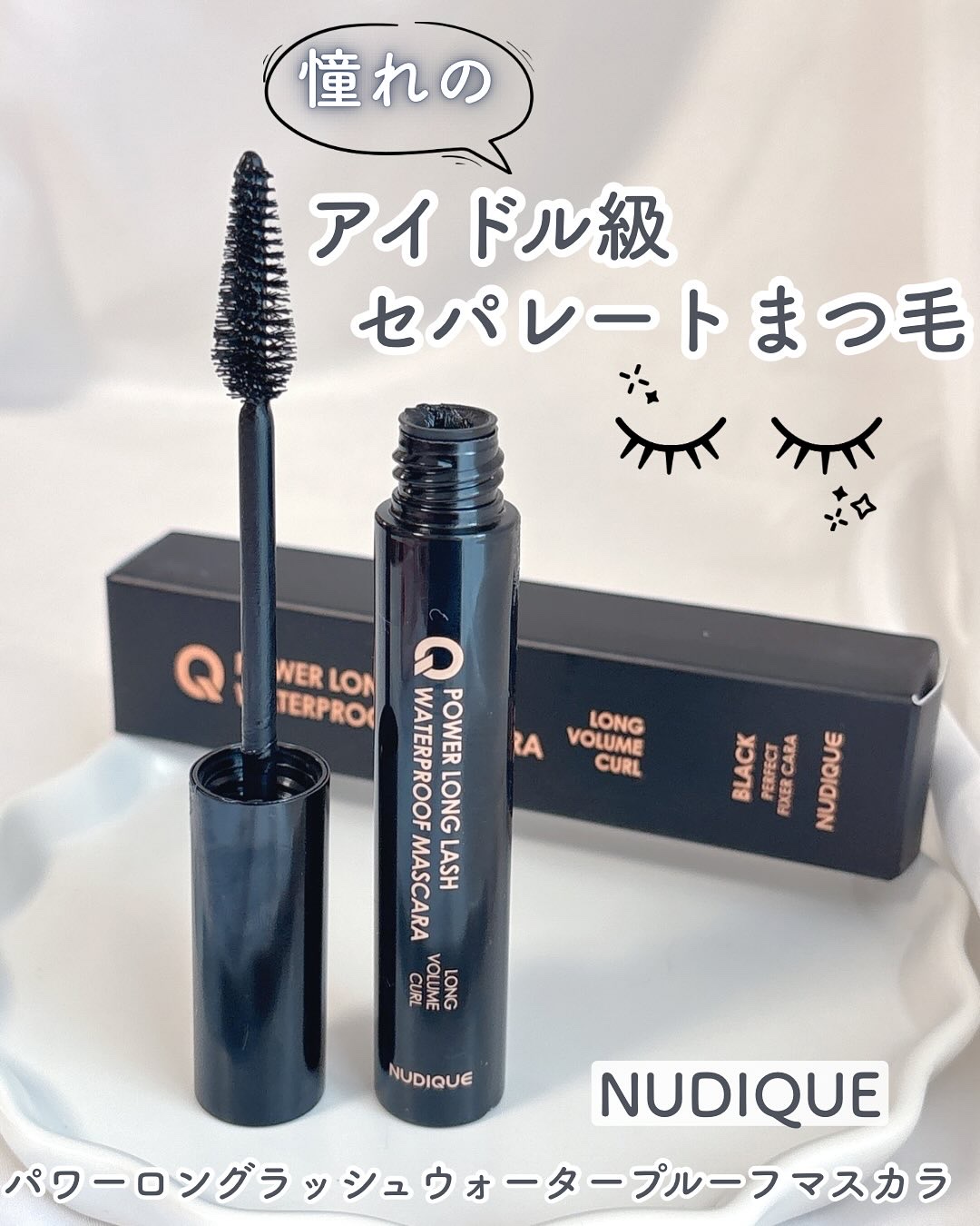 ウォータープルーフマスカラ/NUDIQUE/マスカラを使ったクチコミ（1枚目）