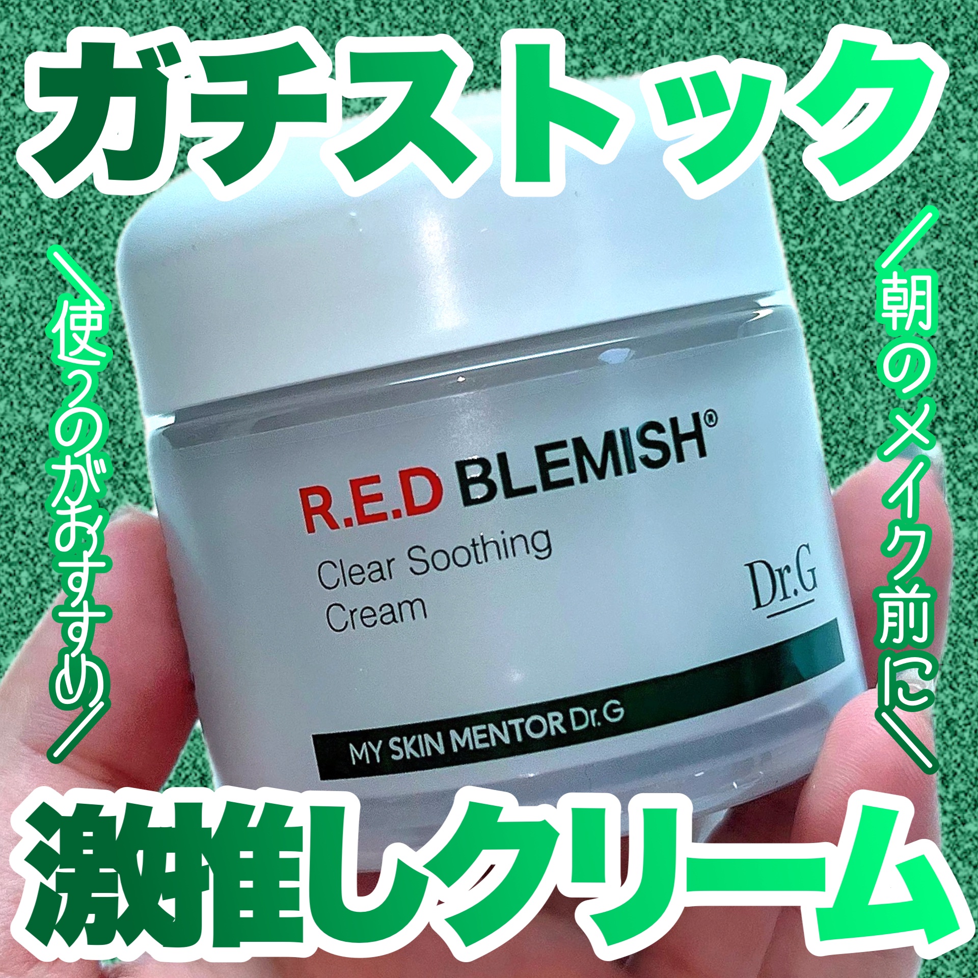 レッドブレミッシュ クリアスージングクリーム/Dr.G/フェイスクリームを使ったクチコミ（1枚目）