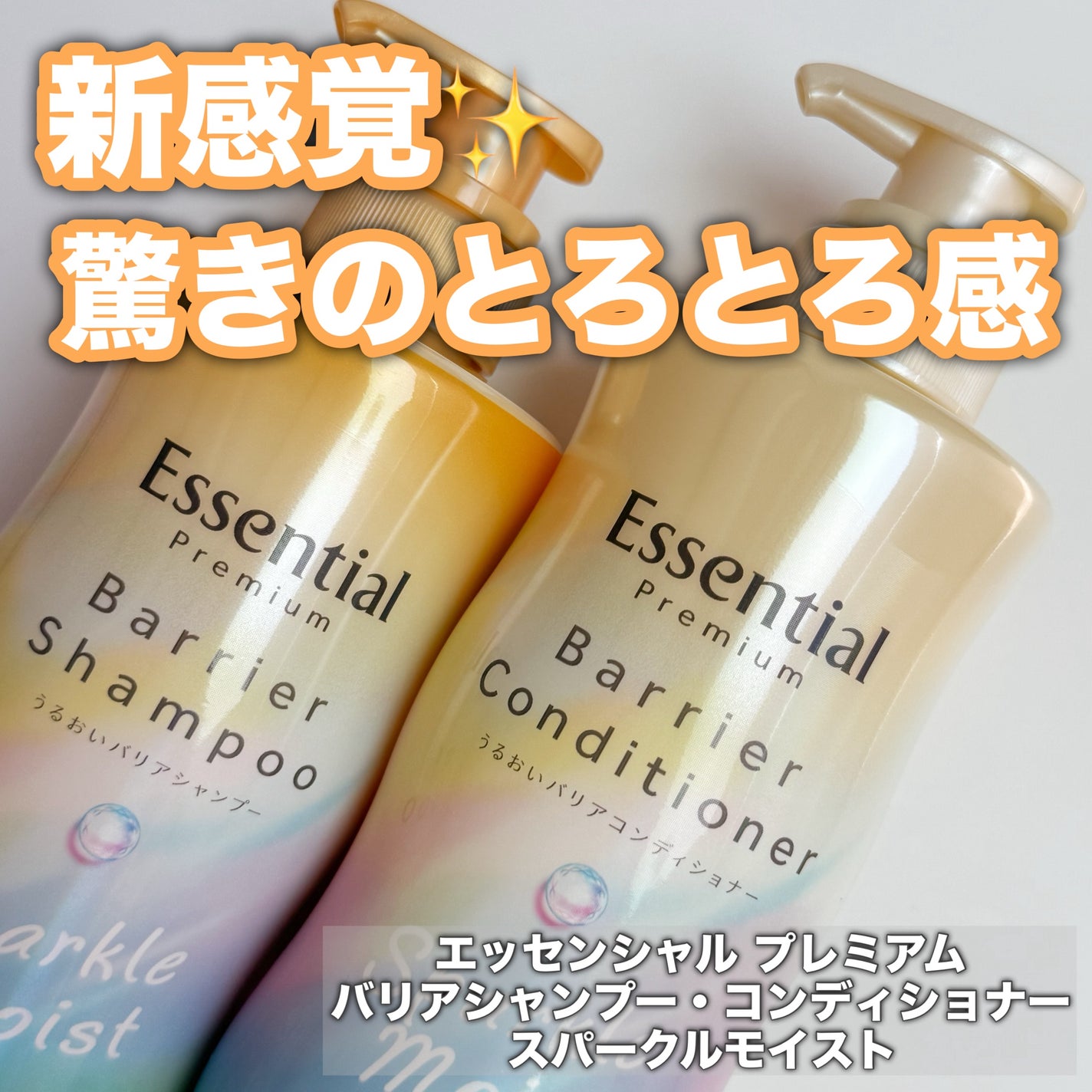 エッセンシャルプレミアム バリアシャンプー・コンディショナー スパークルモイスト/エッセンシャル/市販シャンプーを使ったクチコミ(1枚目)