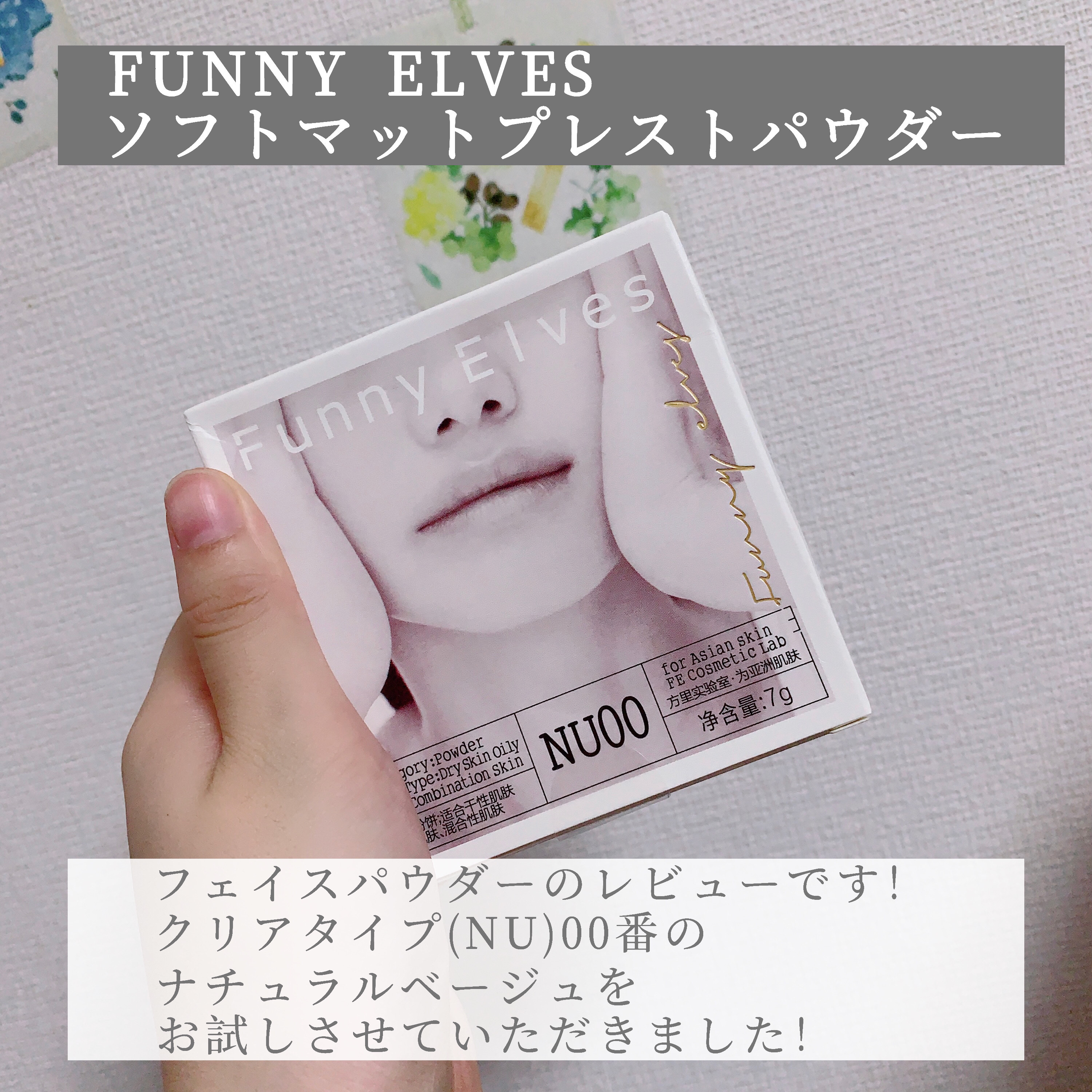 ソフトマットプレストパウダー/FUNNY ELVES方里/プレストパウダーを使ったクチコミ（2枚目）