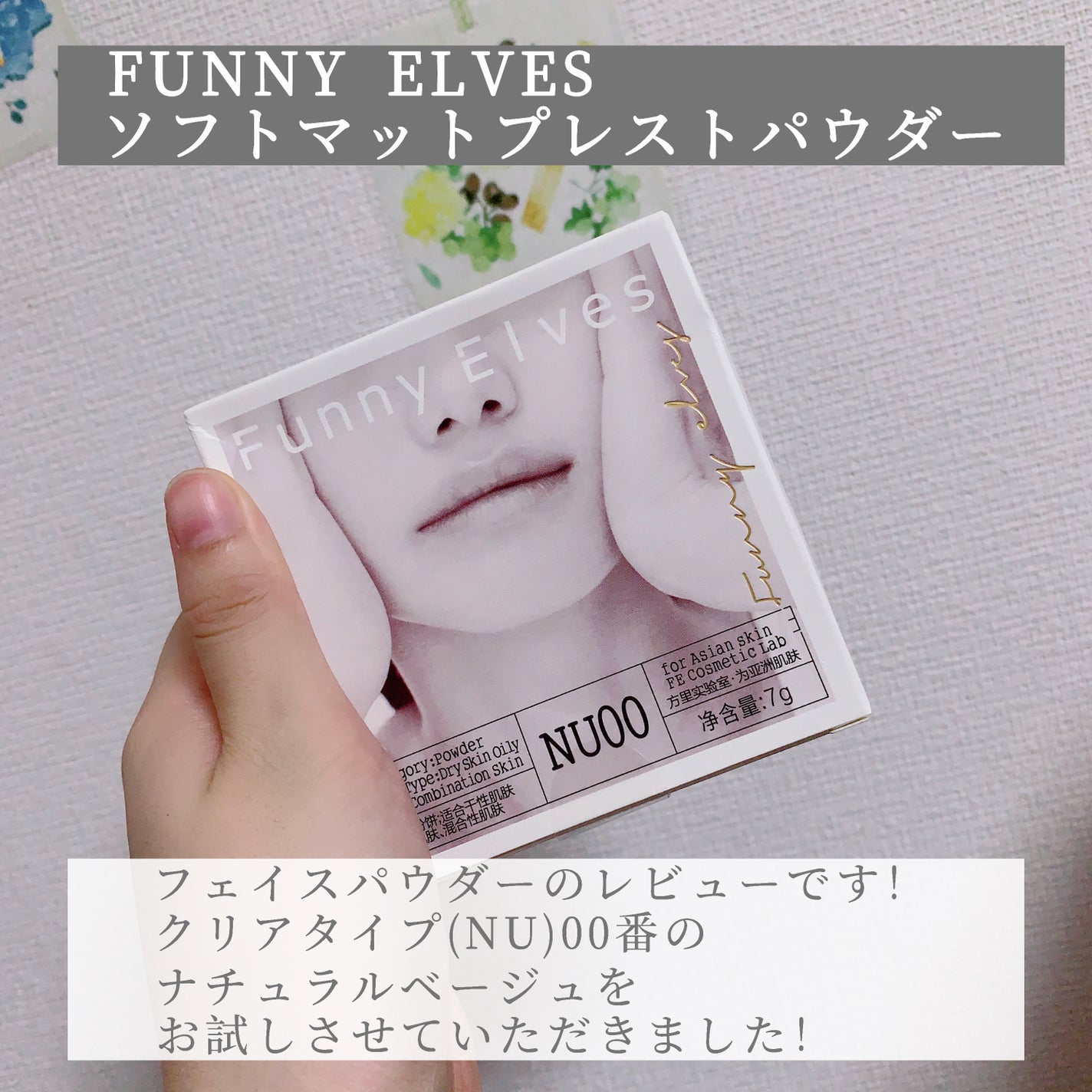 ソフトマットプレストパウダー/FUNNY ELVES方里/プレストパウダーを使ったクチコミ(2枚目)