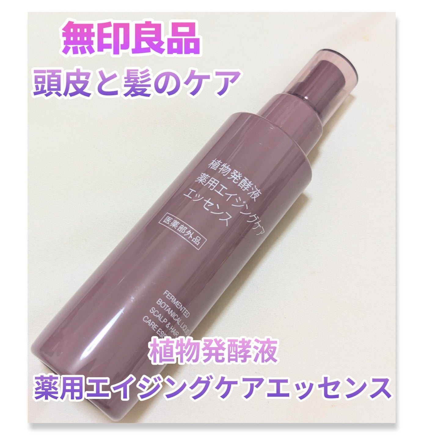 植物発酵液 薬用エイジングケアエッセンス 医薬部外品/無印良品/頭皮ローションを使ったクチコミ(1枚目)
