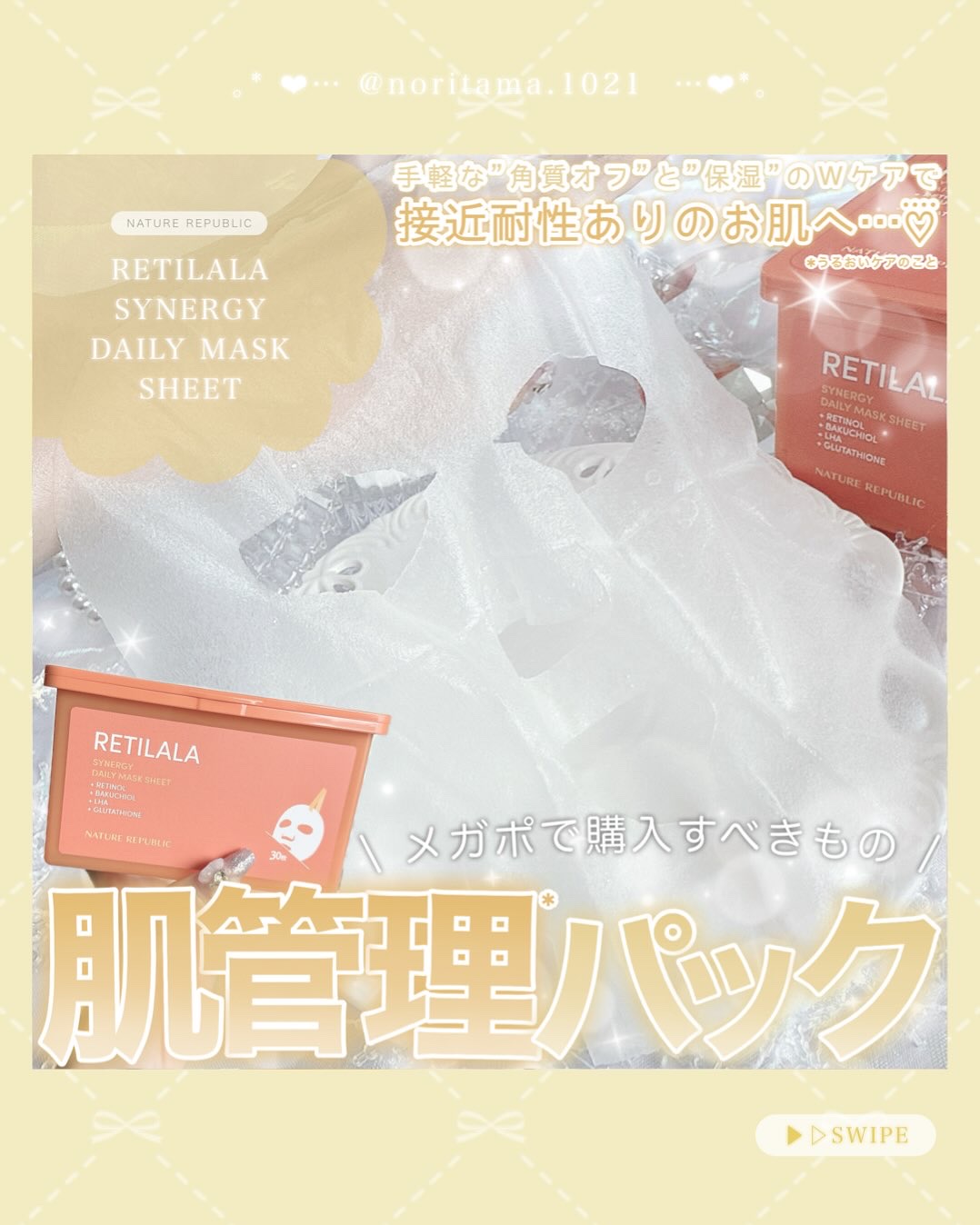 レチララ デイリーシートマスク/ネイチャーリパブリック/シートマスク・パックを使ったクチコミ（1枚目）