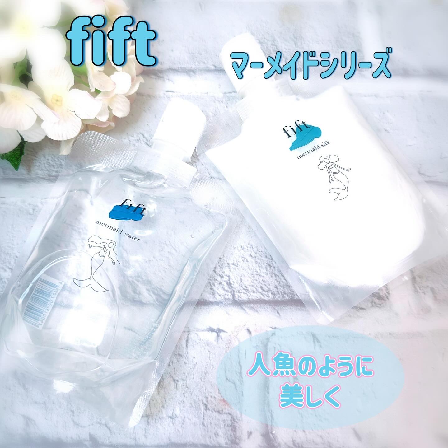 fift マーメイドシルク/fift/乳液を使ったクチコミ（1枚目）