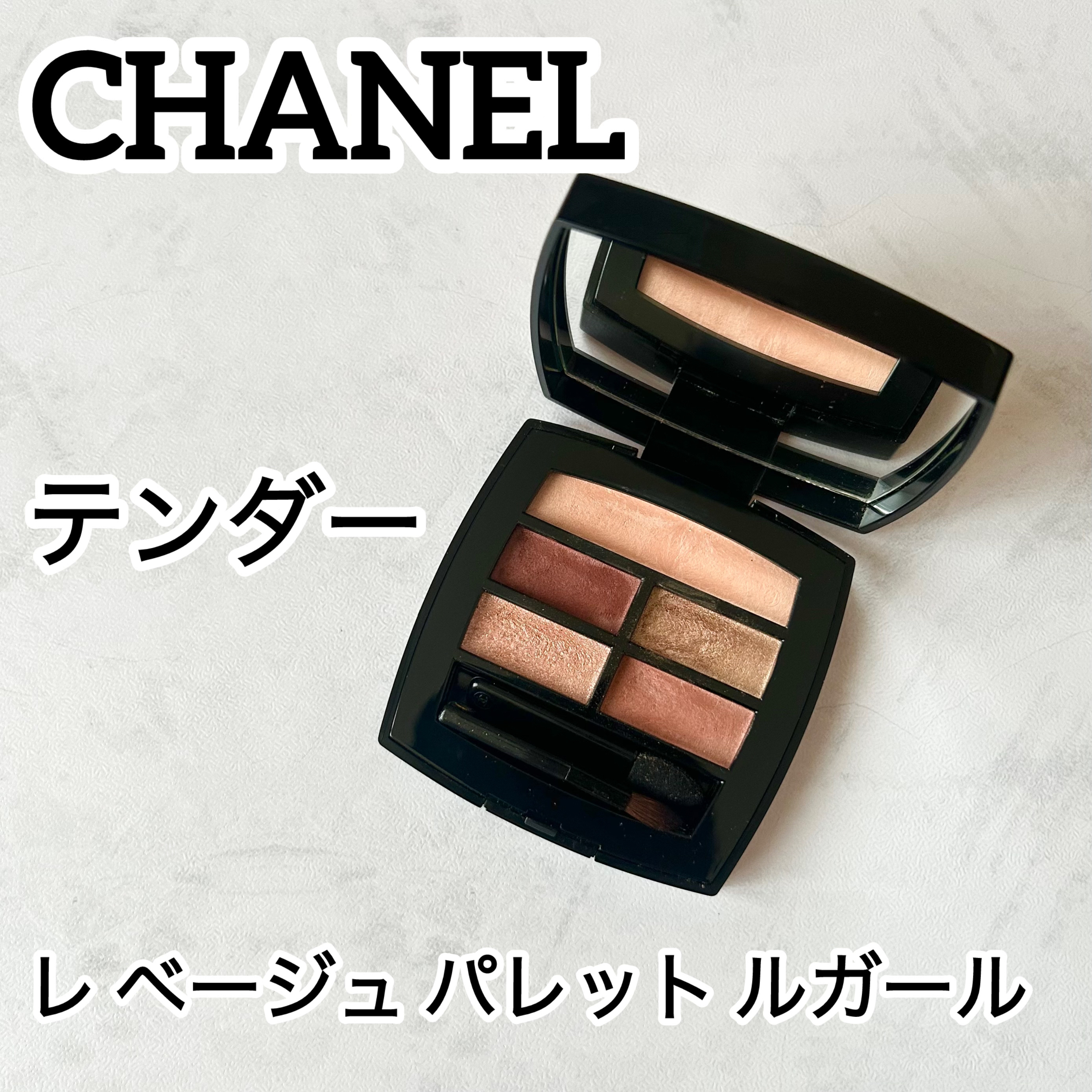 レ ベージュ パレット ルガール/CHANEL/アイシャドウパレットを使ったクチコミ（1枚目）