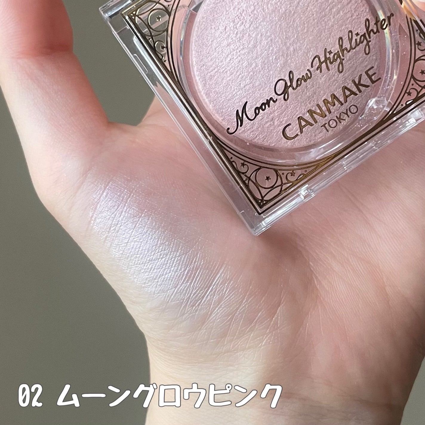 ムーングロウハイライター/キャンメイク/ハイライトを使ったクチコミ(4枚目)