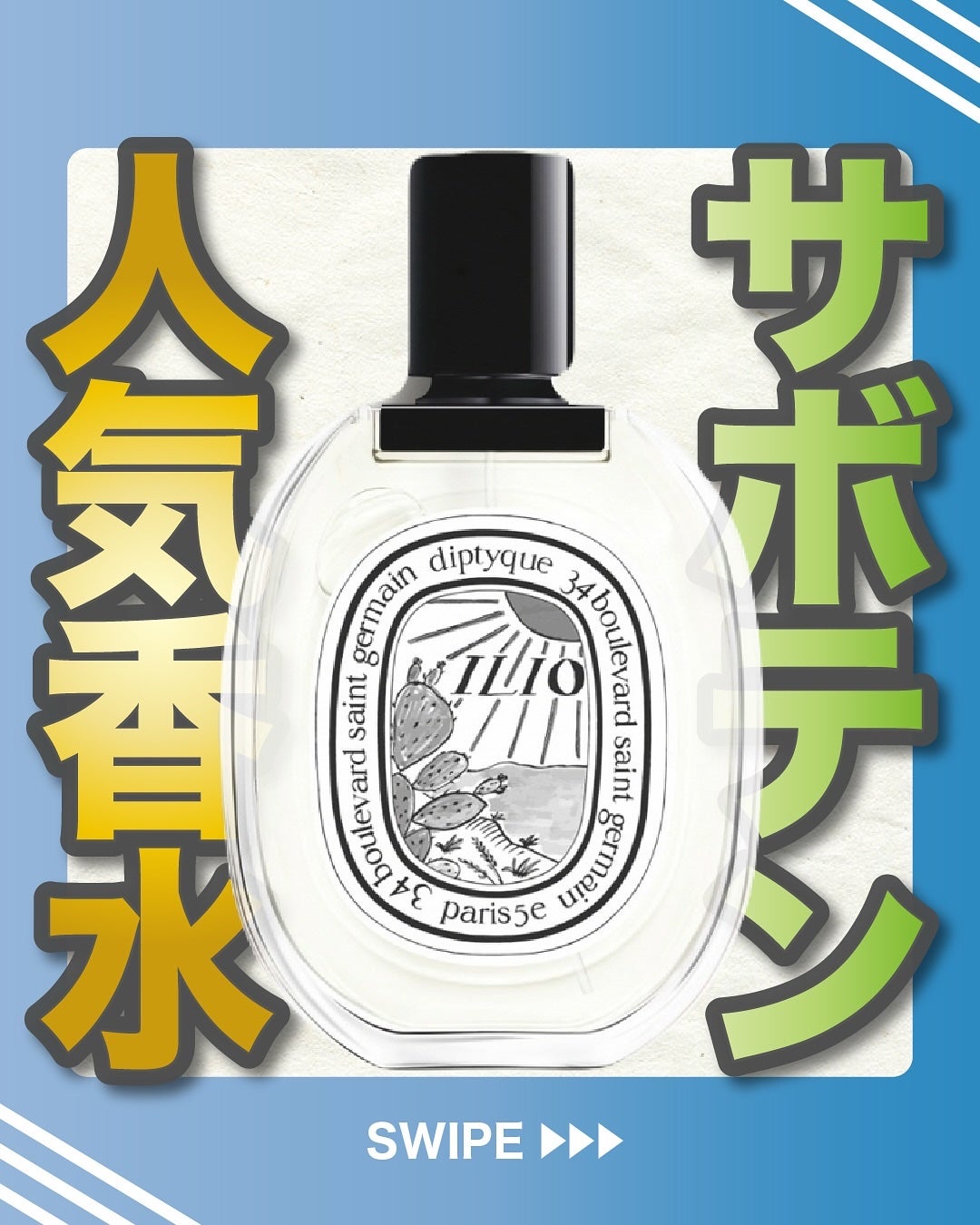 エスログ┊1日1分のモテ香水紹介 on LIPS 「.『サボテン人気香水』🌳製品情報🌳Diptyqueオードトワレ..」(1枚目)