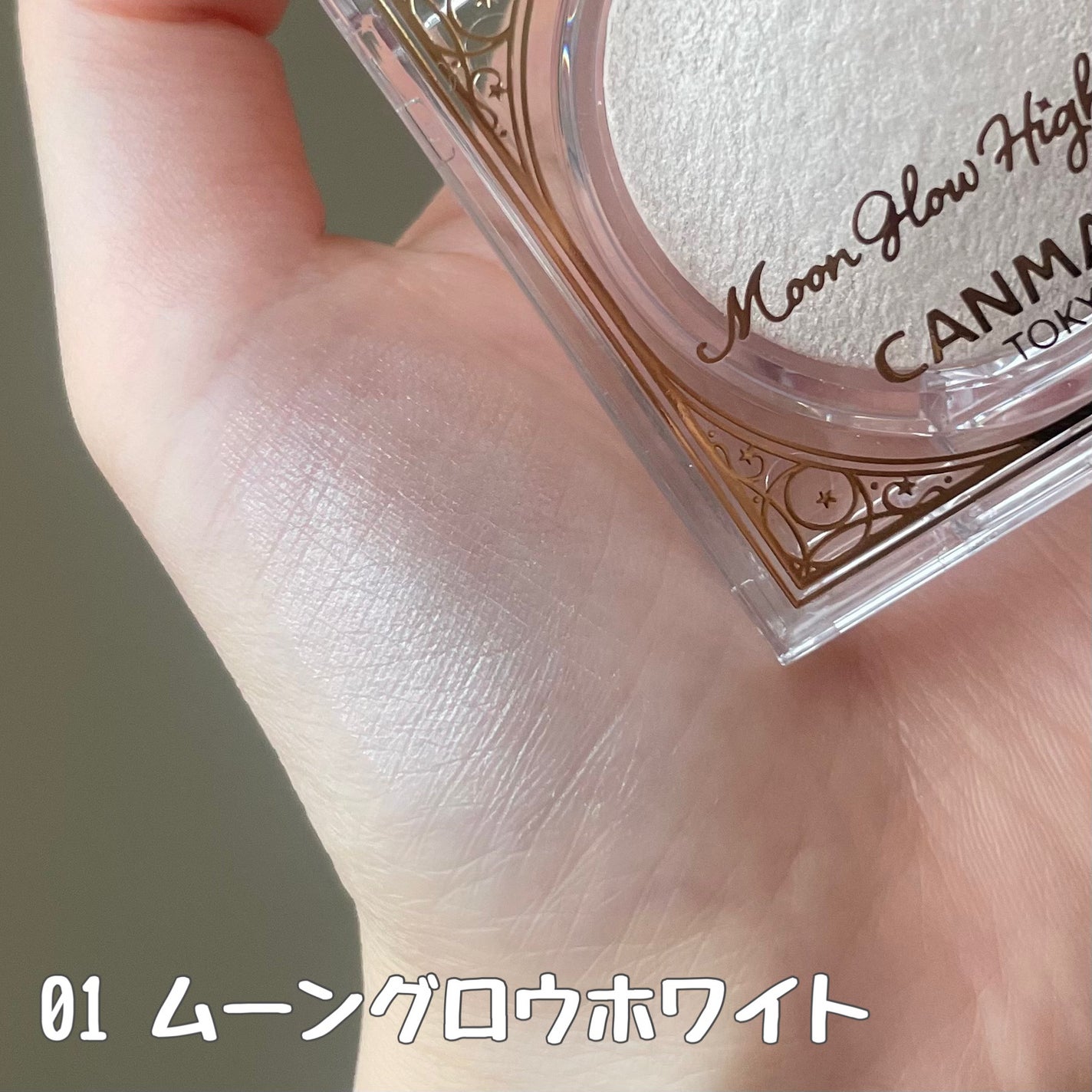 ムーングロウハイライター/キャンメイク/ハイライトを使ったクチコミ(3枚目)