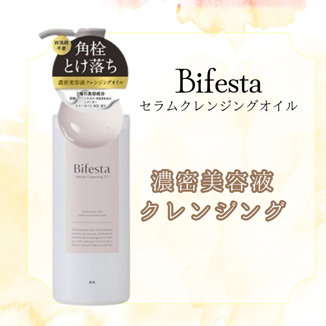 セラムクレンジングオイル/ビフェスタ/オイルクレンジングを使ったクチコミ（1枚目）