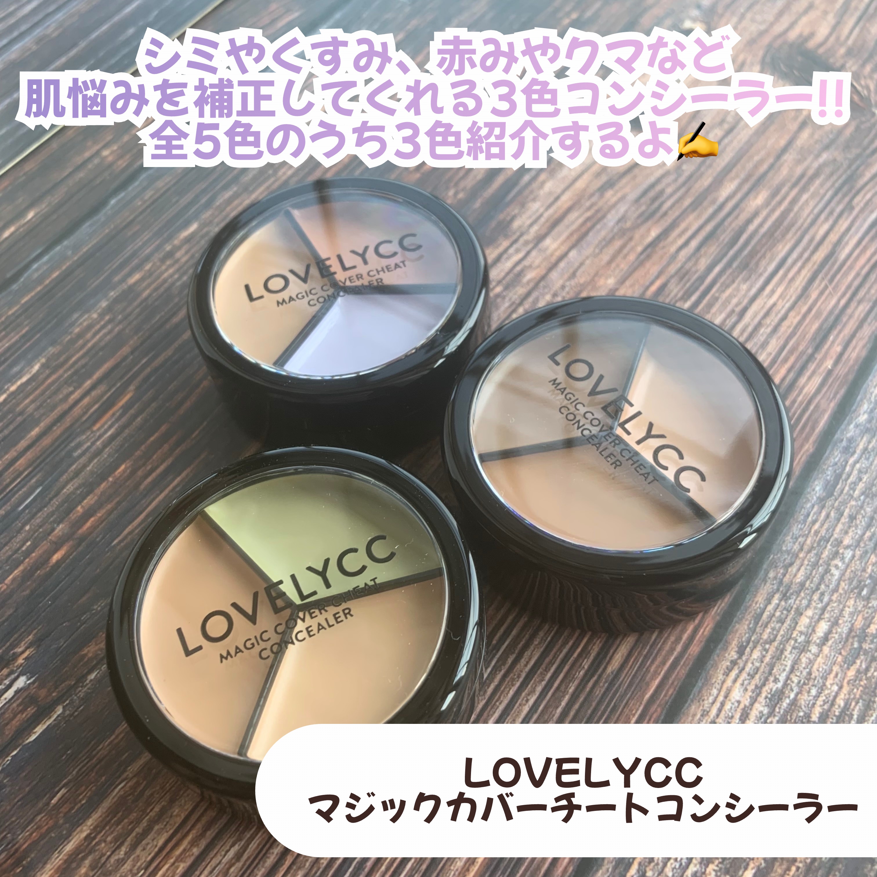 lovelycc マジックカバーチートコンシーラー/LOVELYCC/パレットコンシーラーを使ったクチコミ（2枚目）