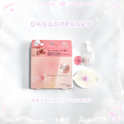SPOT JELLY(スポッ!とジェリー)へそごまパック/花王/その他スキンケアを使ったクチコミ(1枚目)