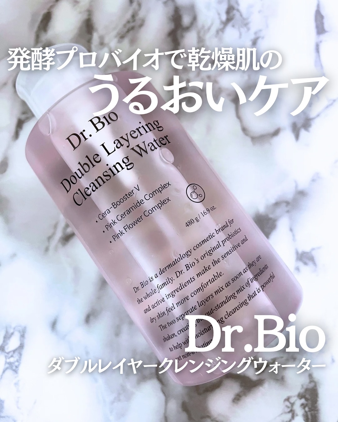 ダブルレイヤリングクレンジングウォーター/Dr.Bio/クレンジングウォーターを使ったクチコミ（1枚目）