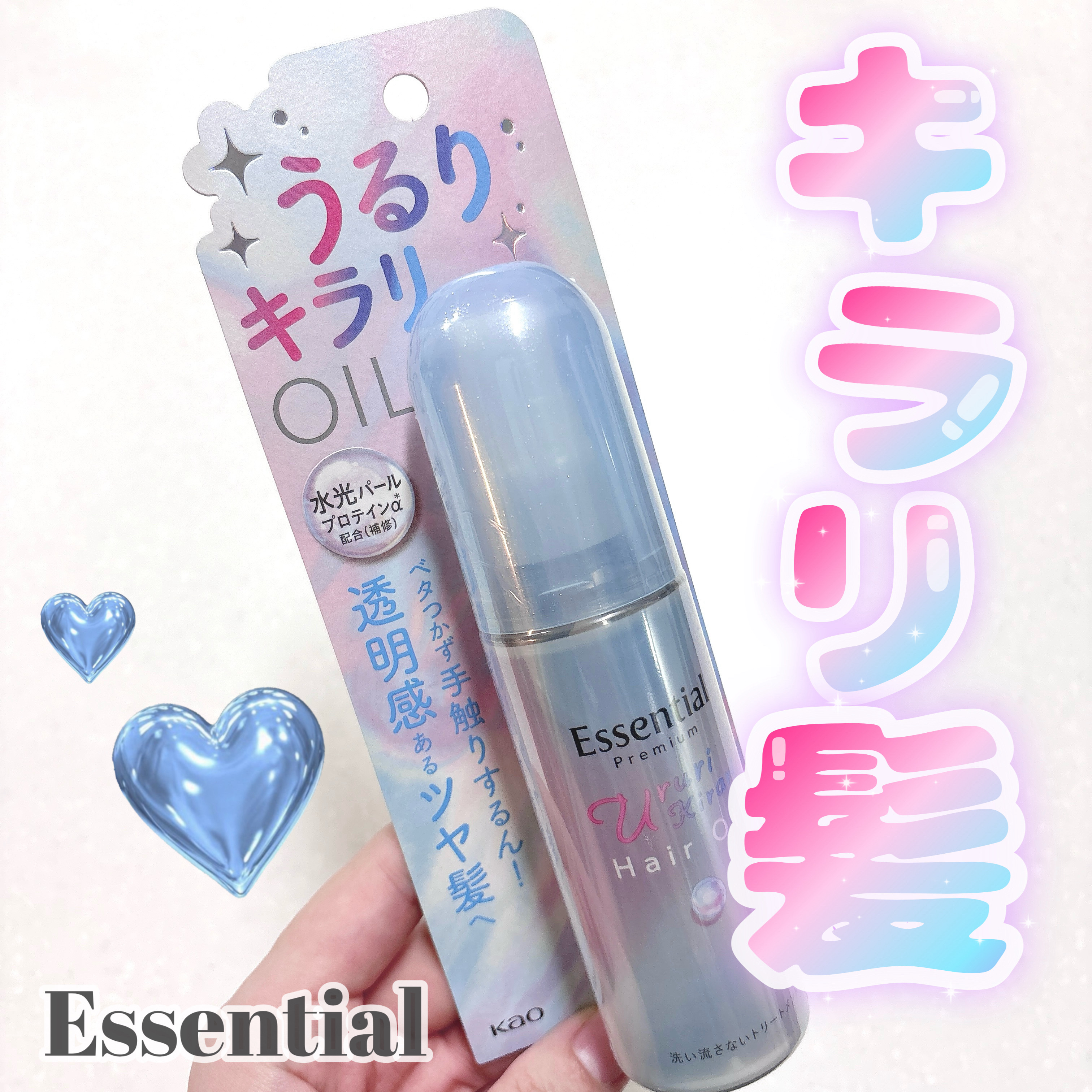 エッセンシャル プレミアム うるりキラリオイル/エッセンシャル/ヘアオイルを使ったクチコミ（1枚目）
