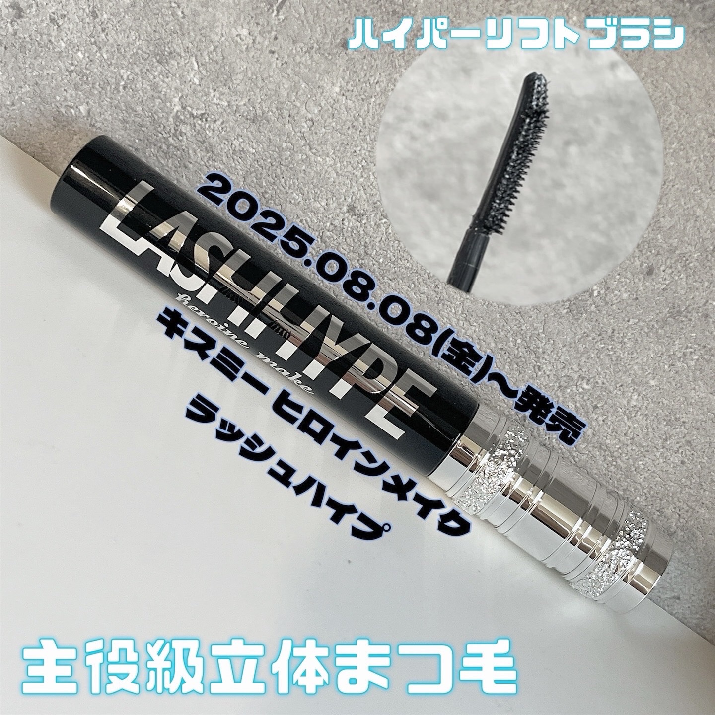 ヒロインメイク　ラッシュハイプ/ヒロインメイク/マスカラを使ったクチコミ（1枚目）