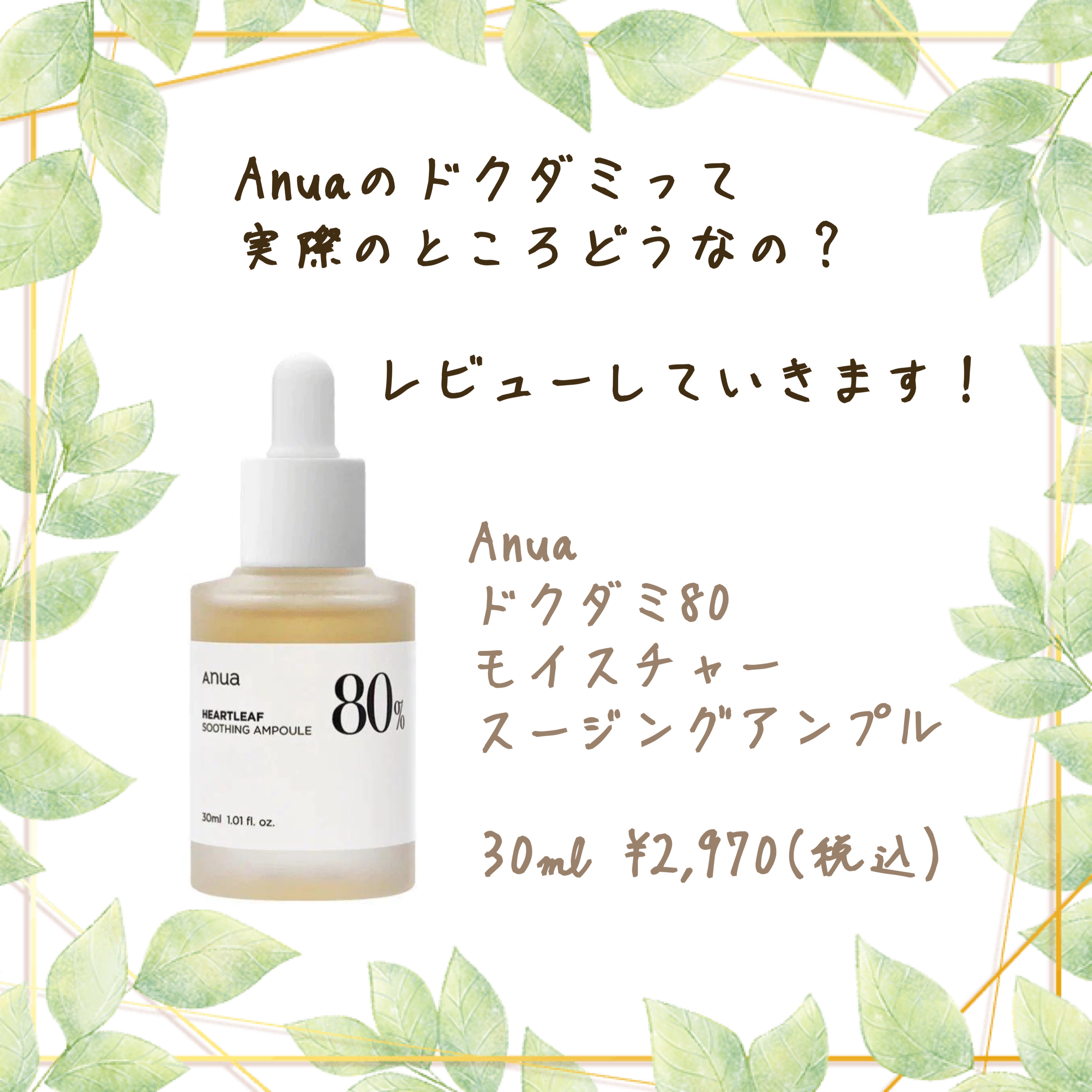 ドクダミ80％スージングアンプル/Anua/美容液を使ったクチコミ（1枚目）