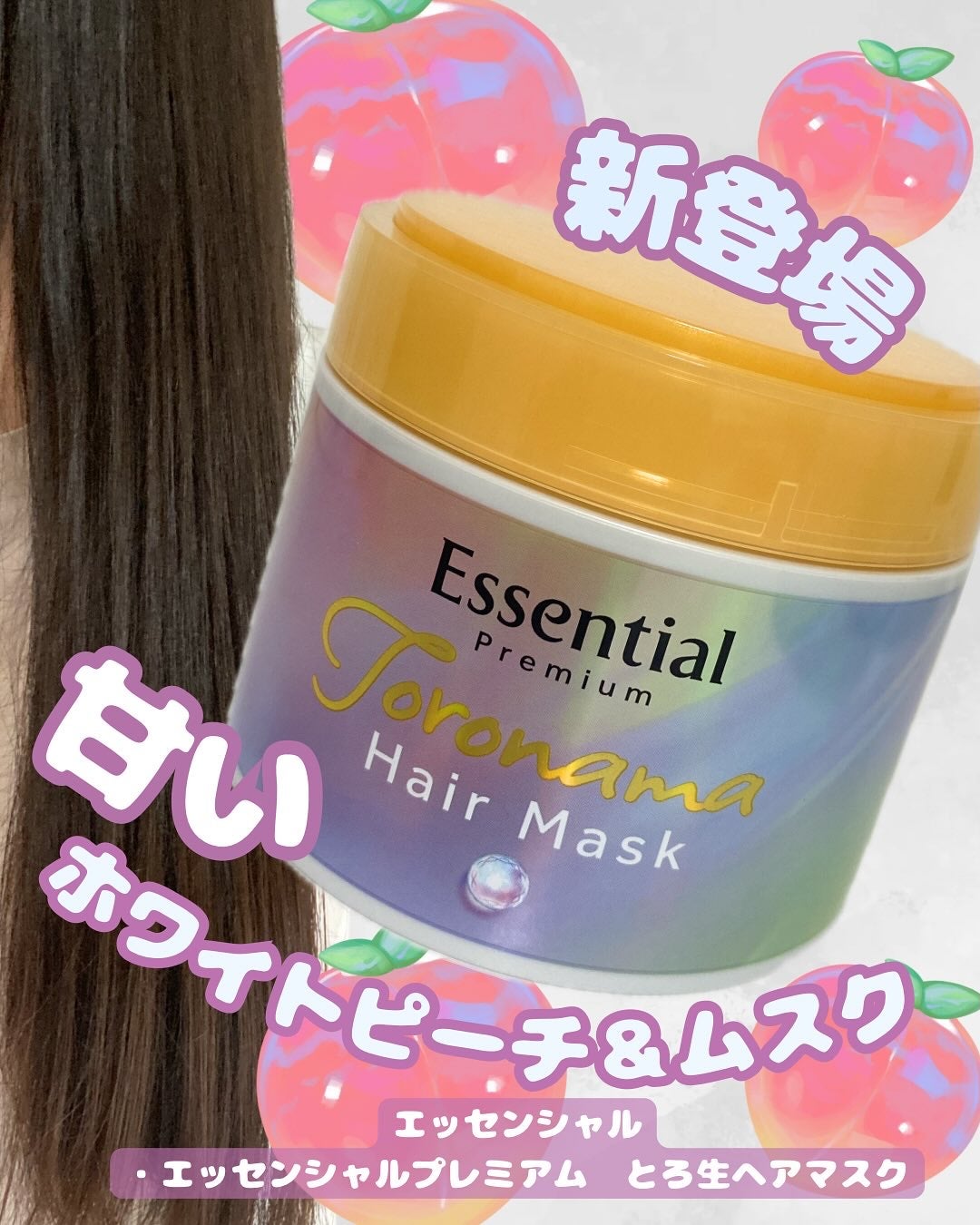 エッセンシャルプレミアム とろ生ヘアマスク/エッセンシャル/ヘアマスク・ヘアパックを使ったクチコミ(1枚目)