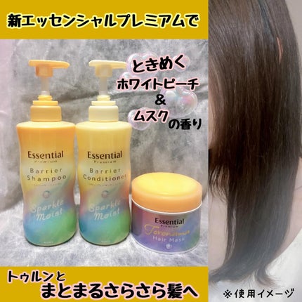 エッセンシャルプレミアム バリアシャンプー・コンディショナー スパークルモイスト/エッセンシャル/市販シャンプーを使ったクチコミ(5枚目)