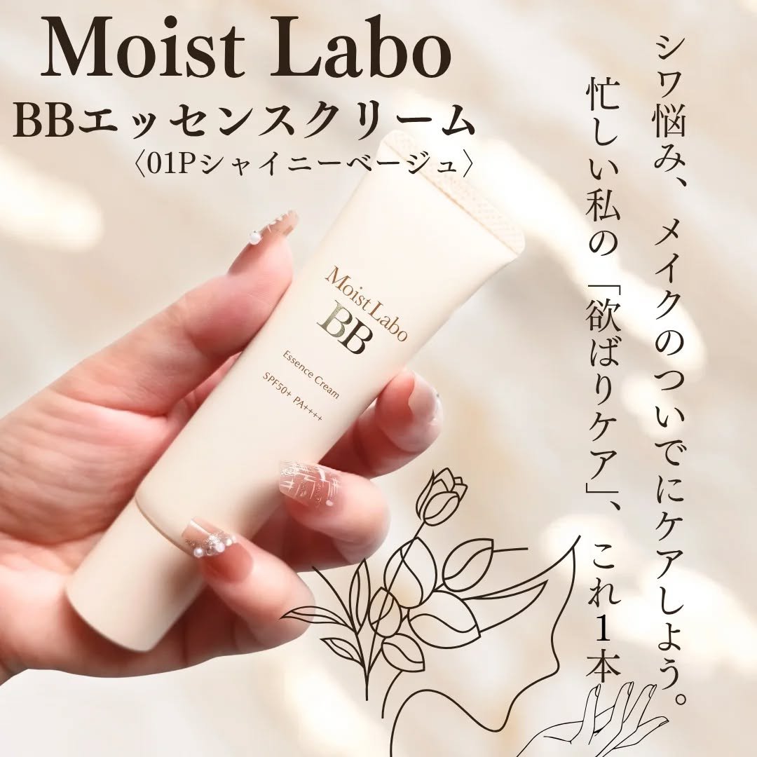 モイストラボ BBエッセンスクリーム/Moist Labo/BBクリームを使ったクチコミ（1枚目）