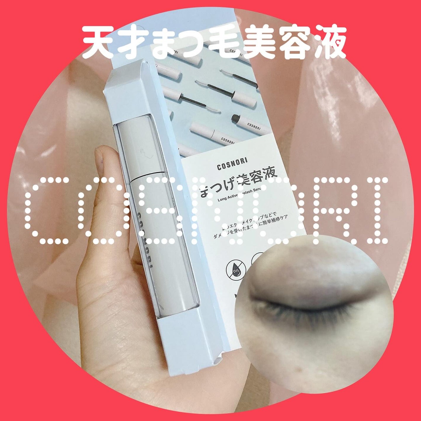 ロングアクティブアイラッシュセラム/COSNORI/まつげ美容液を使ったクチコミ(1枚目)