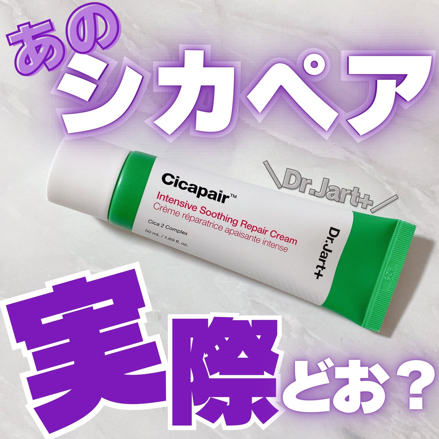 シカペア インテンシブ S リペア クリーム/Dr.Jart+/フェイスクリームを使ったクチコミ(1枚目)