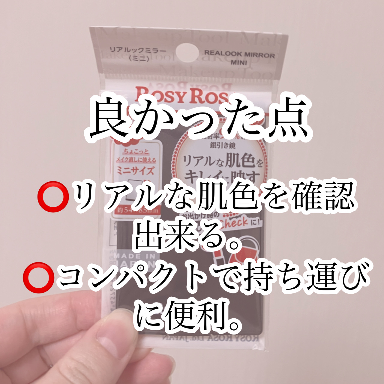 リアルックミラー/ロージーローザ/その他化粧小物を使ったクチコミ（2枚目）