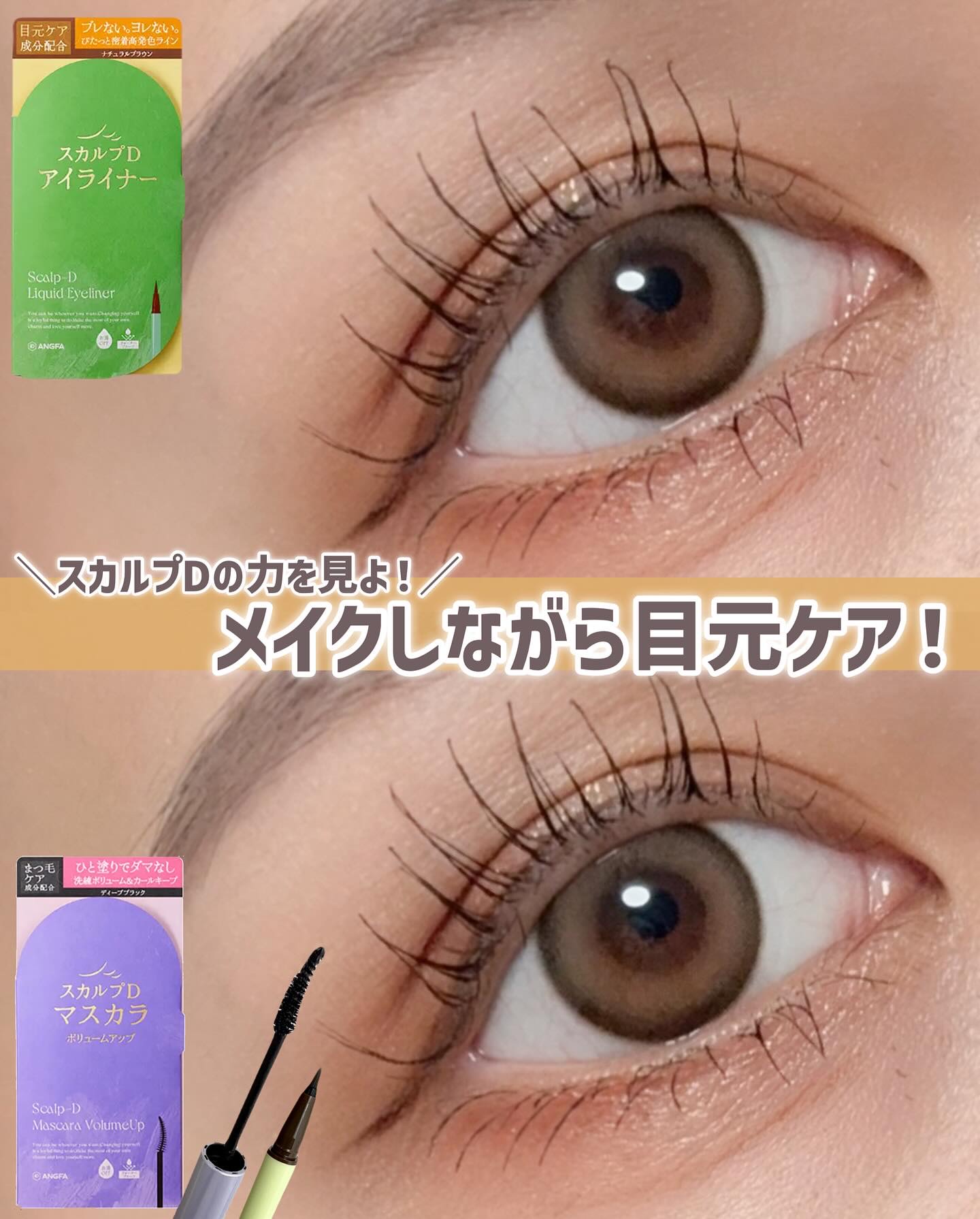 スカルプD マスカラ ボリュームアップ/アンファー(スカルプD)/マスカラを使ったクチコミ（1枚目）