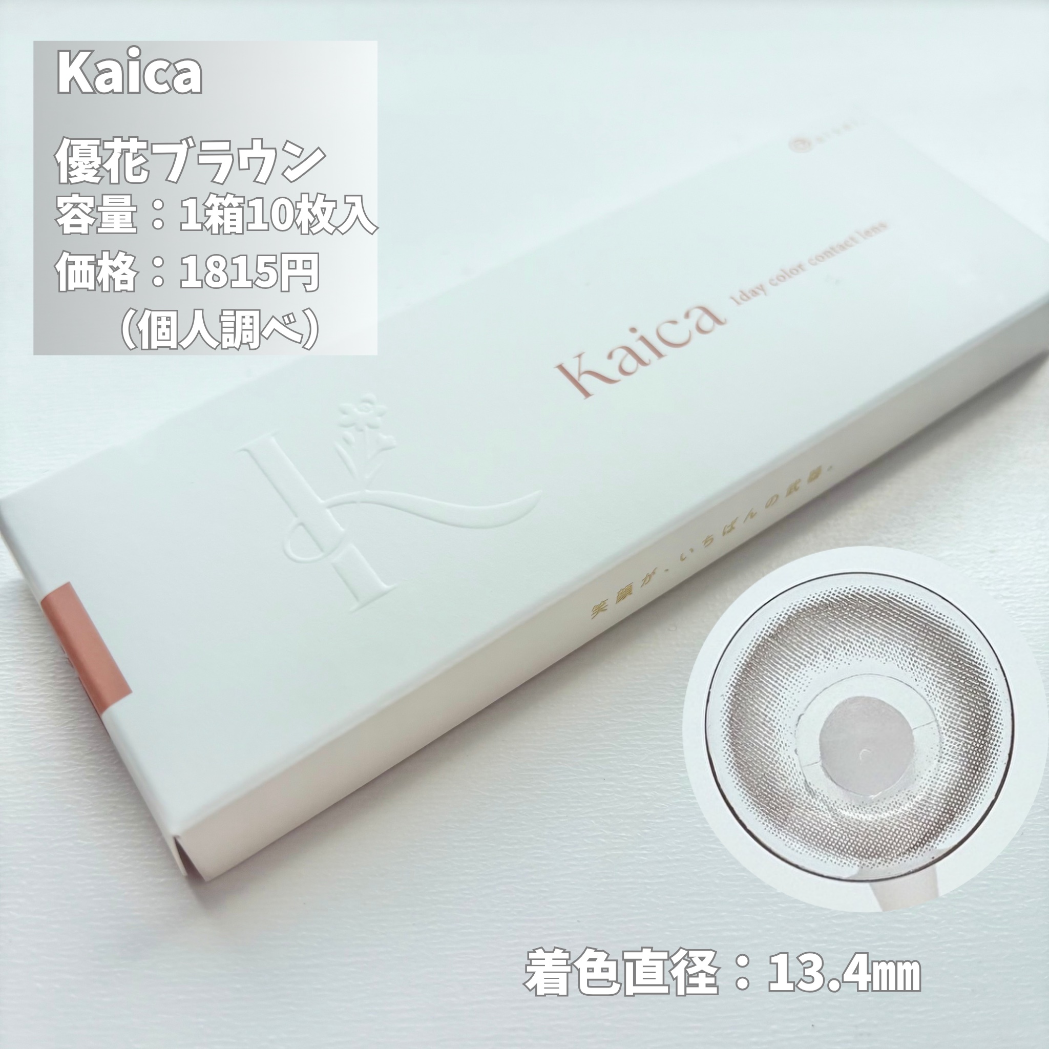 Kaica 1day 優花ブラウン（Yuka Brown）/Kaica/ワンデー（１DAY）カラコンを使ったクチコミ（3枚目）