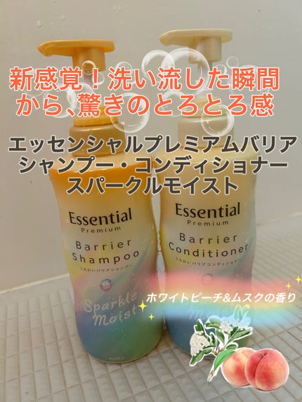エッセンシャルプレミアム バリアシャンプー・コンディショナー スパークルモイスト/エッセンシャル/市販シャンプーを使ったクチコミ(1枚目)