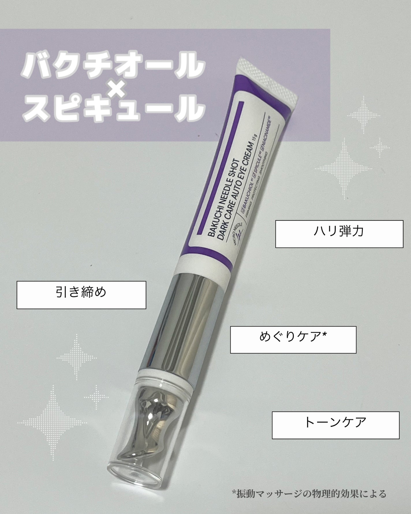 BAKUCHI NEEDLE SHOT DARK CARE AUTO EYE CREAM/LIALUSTER/アイケア・アイクリームを使ったクチコミ(2枚目)