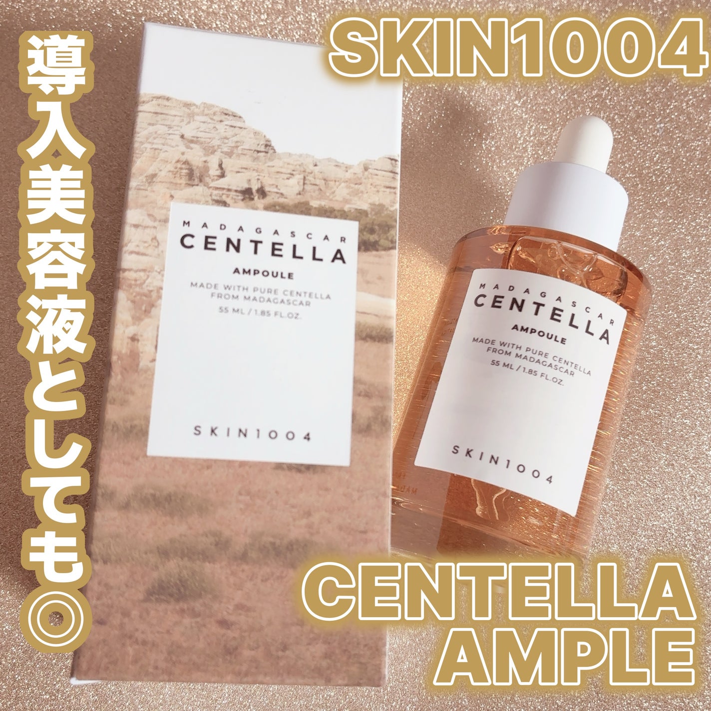 センテラ アンプル/SKIN1004/美容液を使ったクチコミ(1枚目)