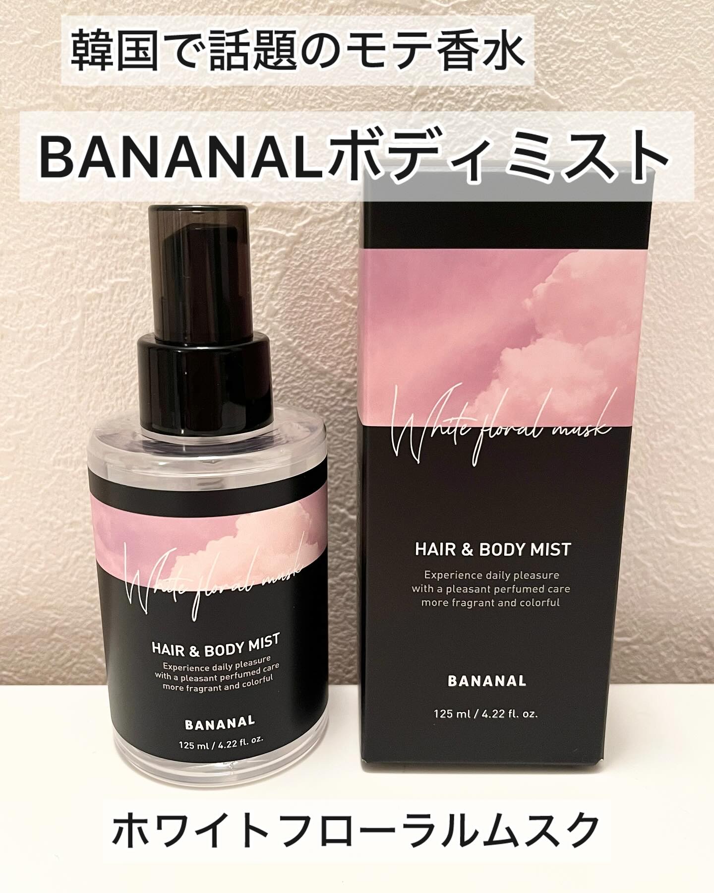 パフュームド ヘア＆ボディミスト White Floral Musk/BANANAL/ヘアミストを使ったクチコミ（1枚目）