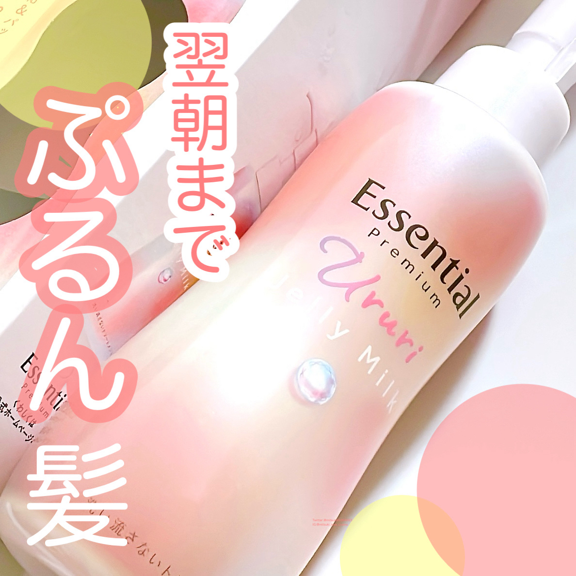 エッセンシャル プレミアム うるりジェリーミルク/エッセンシャル/ヘアミルクを使ったクチコミ（1枚目）